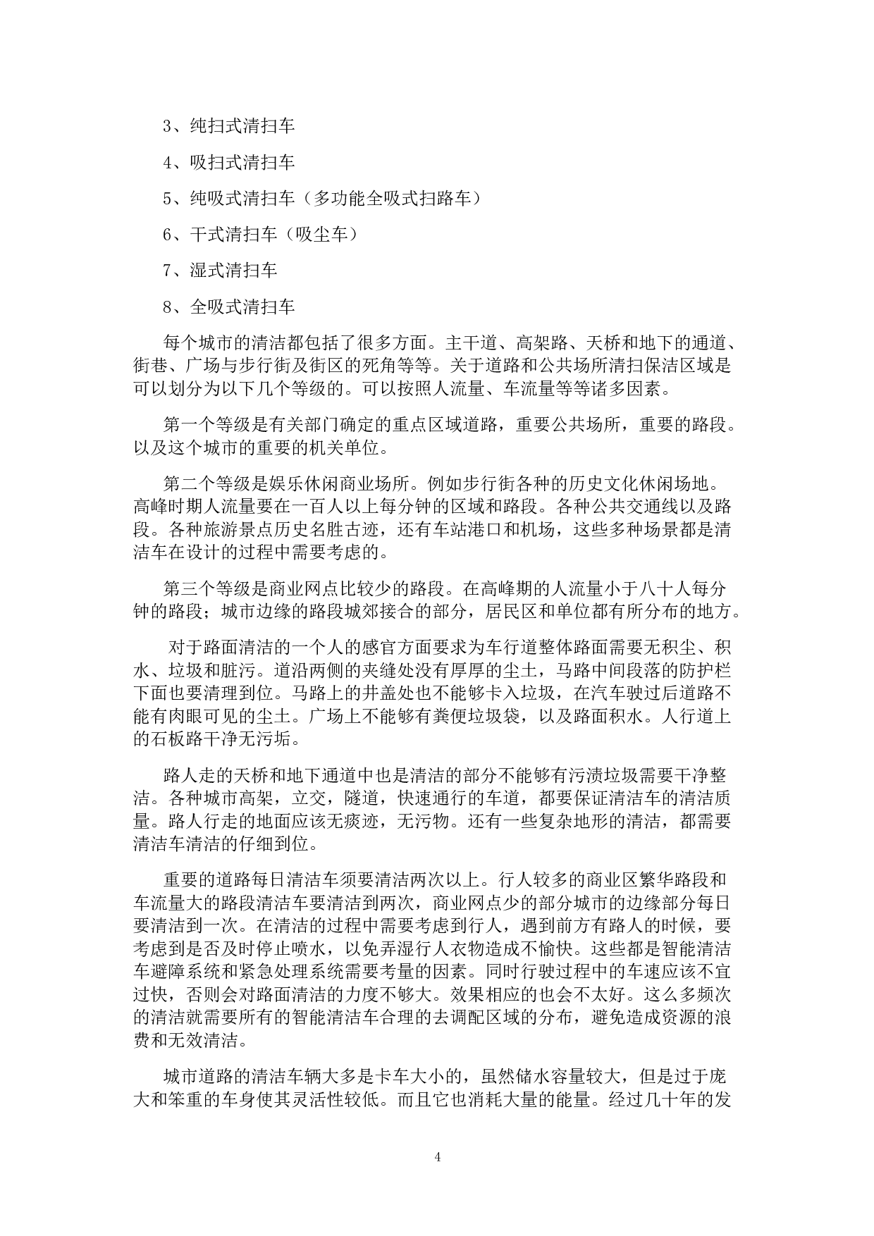 智慧城市光伏发电自动清洁车设计-5533字.doc 第6页