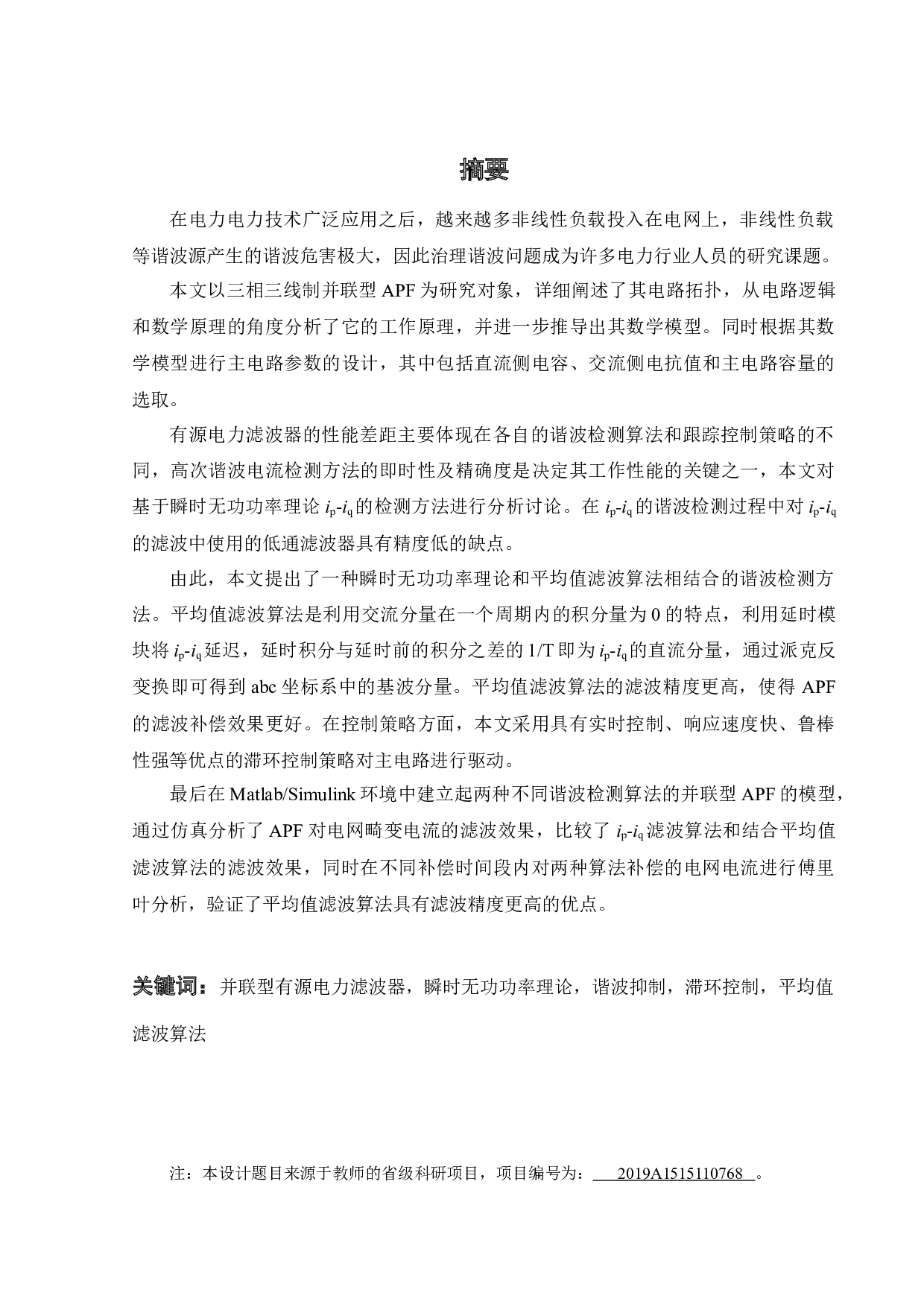 并联型有源电力滤波器谐波电流检测与补偿方法的研究-16626字.docx 第3页