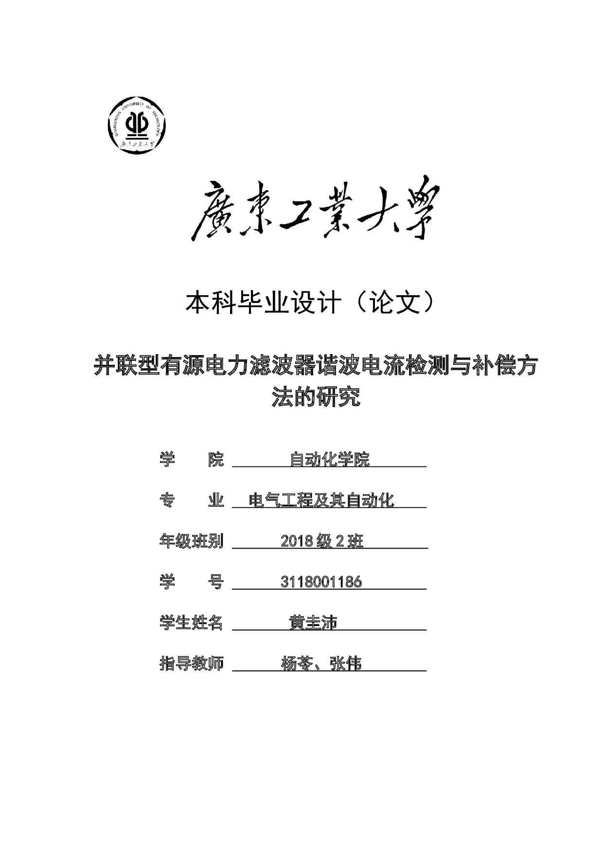 并联型有源电力滤波器谐波电流检测与补偿方法的研究-16626字.docx 第1页