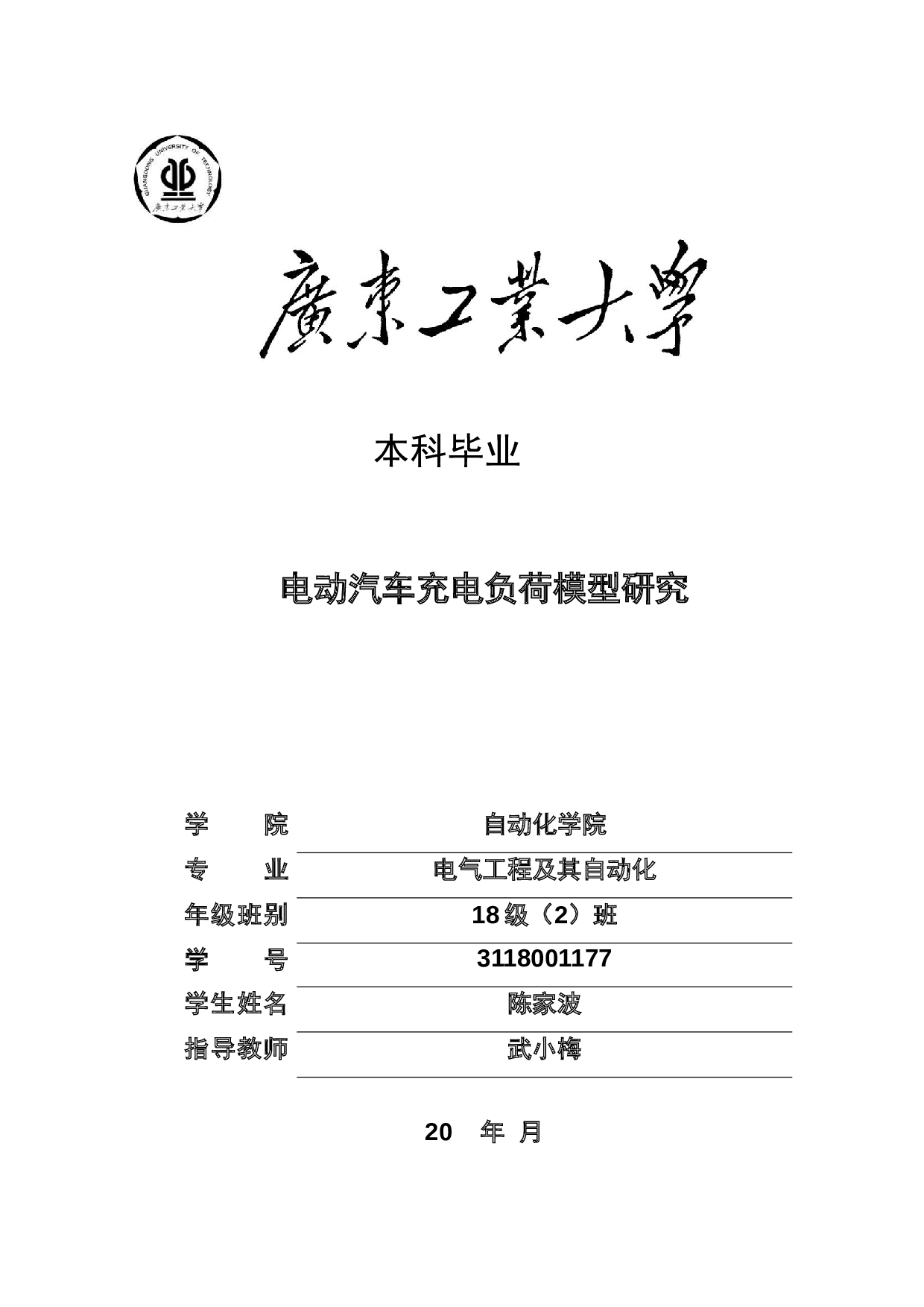 电动汽车充电负荷模型研究-18081字.docx 第1页