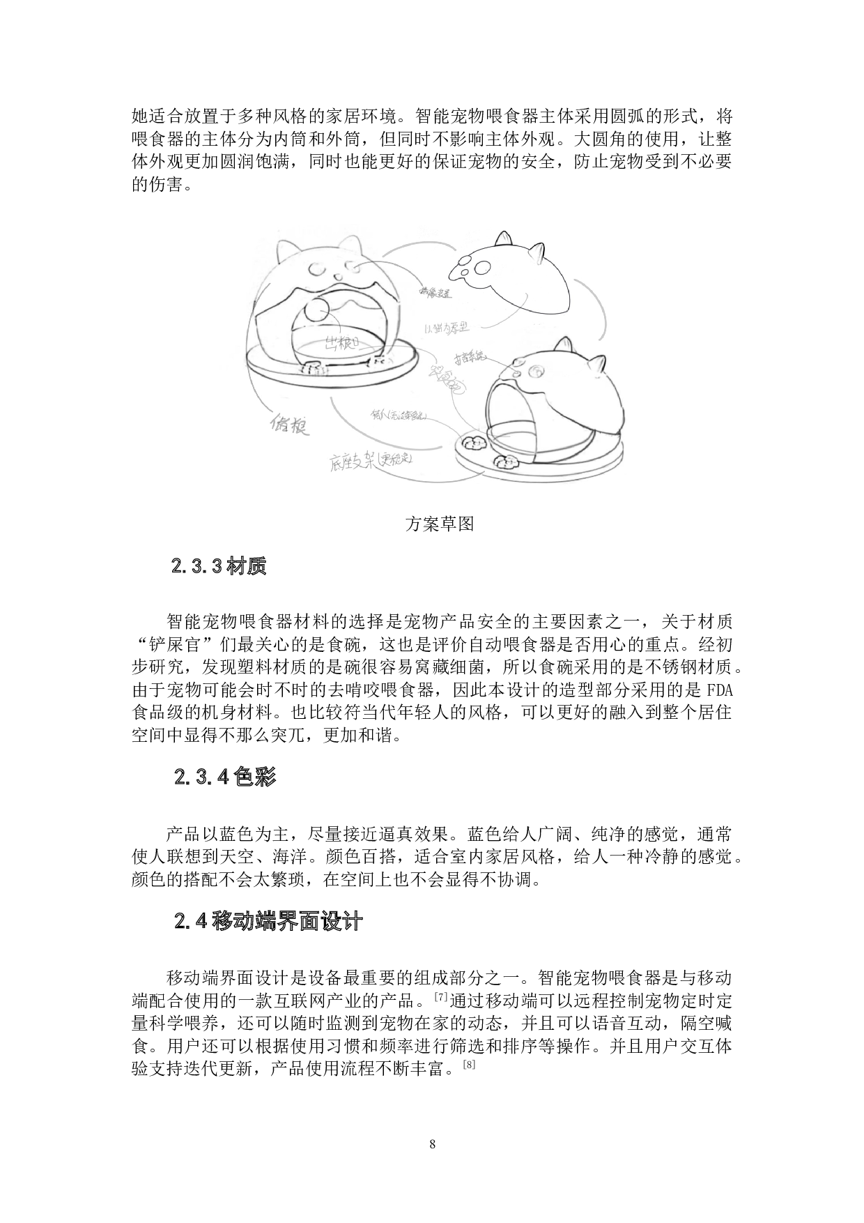 基于情感体验的宠物智能喂食器-6829字.doc 第10页