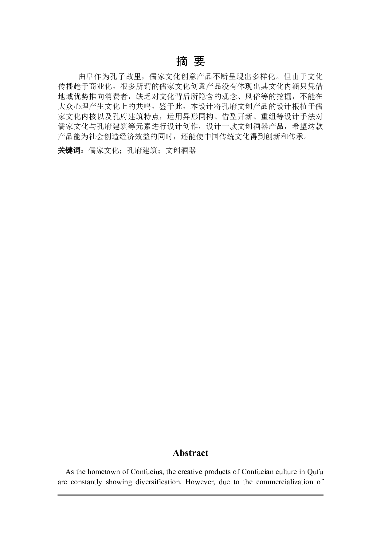 孔府文创酒器设计-6745字.docx 第1页