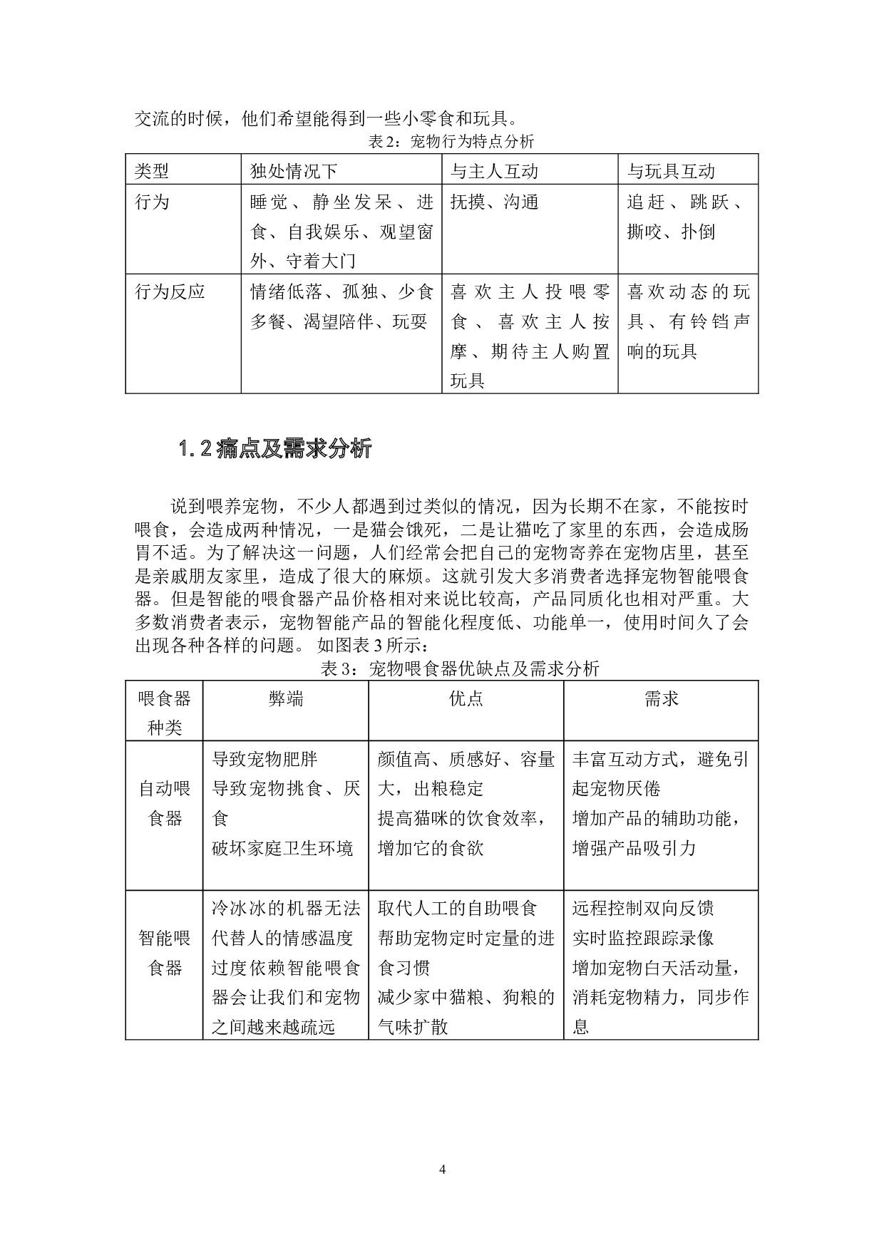 基于情感体验的宠物智能喂食器-6829字.doc 第6页