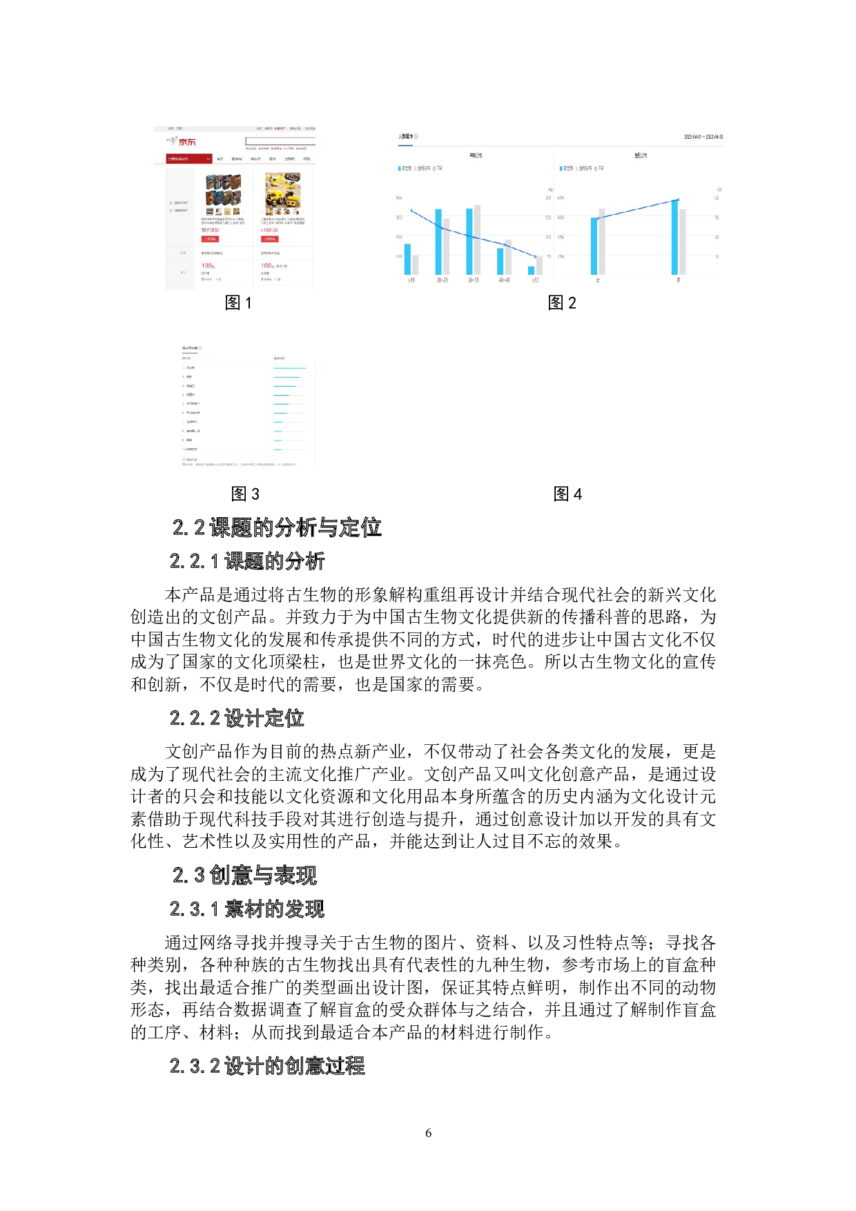 基于&ldquo;盲盒+科普&rdquo;的古生物文创产品设计-5130字.doc 第6页