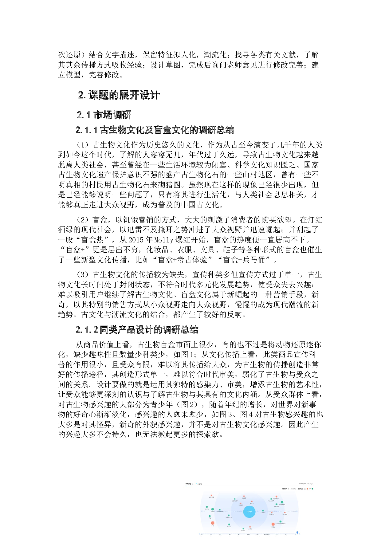 基于&ldquo;盲盒+科普&rdquo;的古生物文创产品设计-5130字.doc 第5页