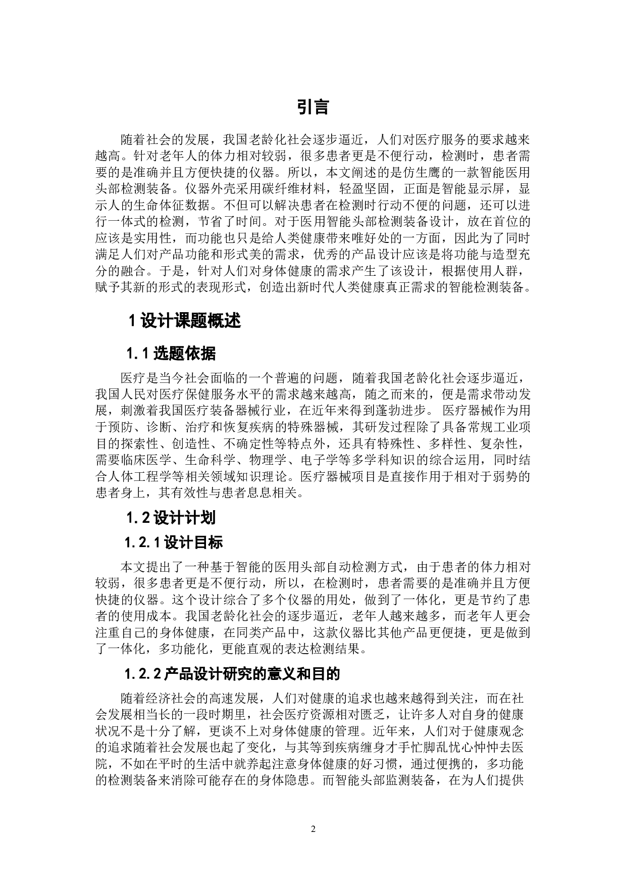 医用智能头部检测装备设计-5218字.doc 第3页