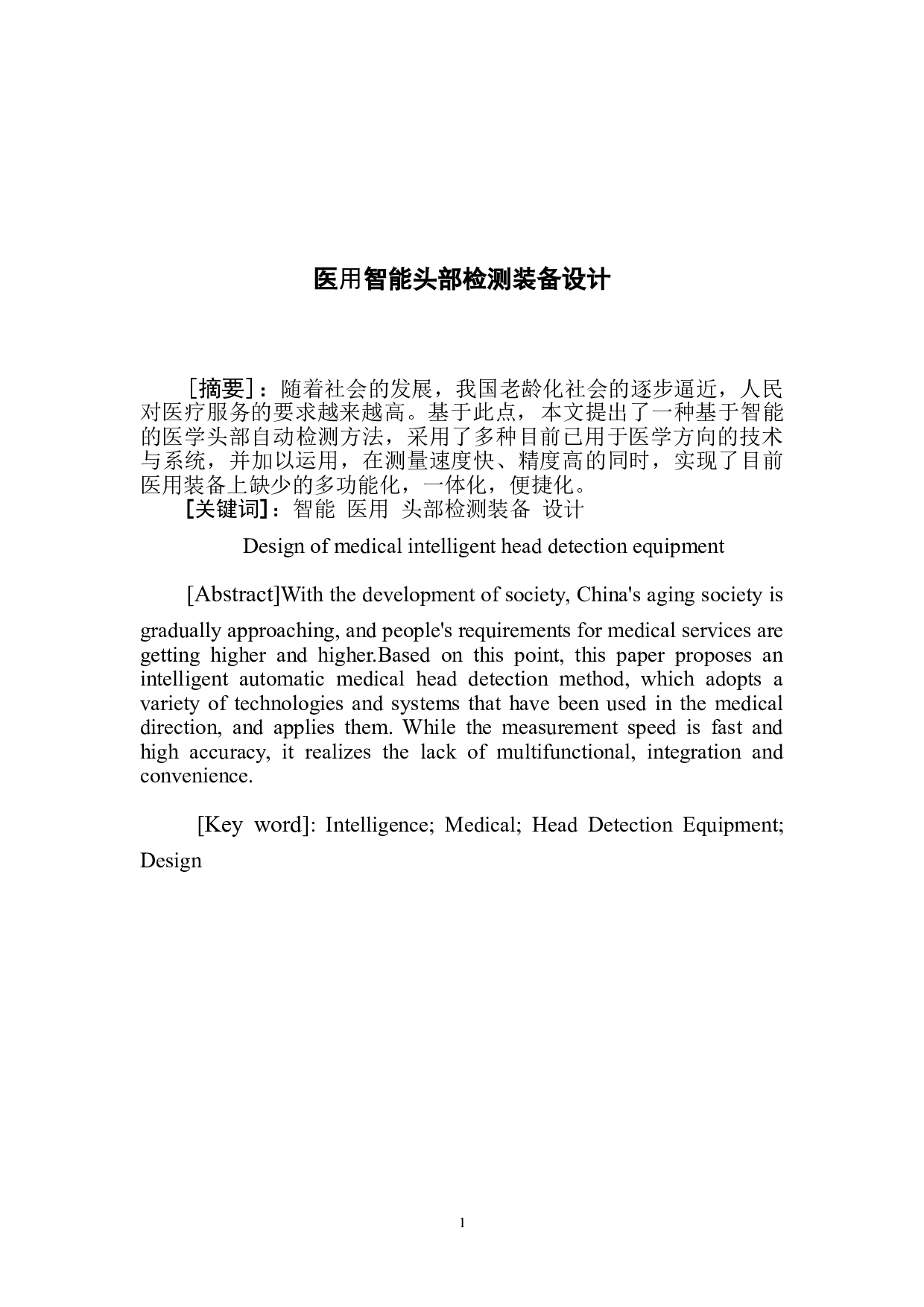 医用智能头部检测装备设计-5218字.doc 第2页