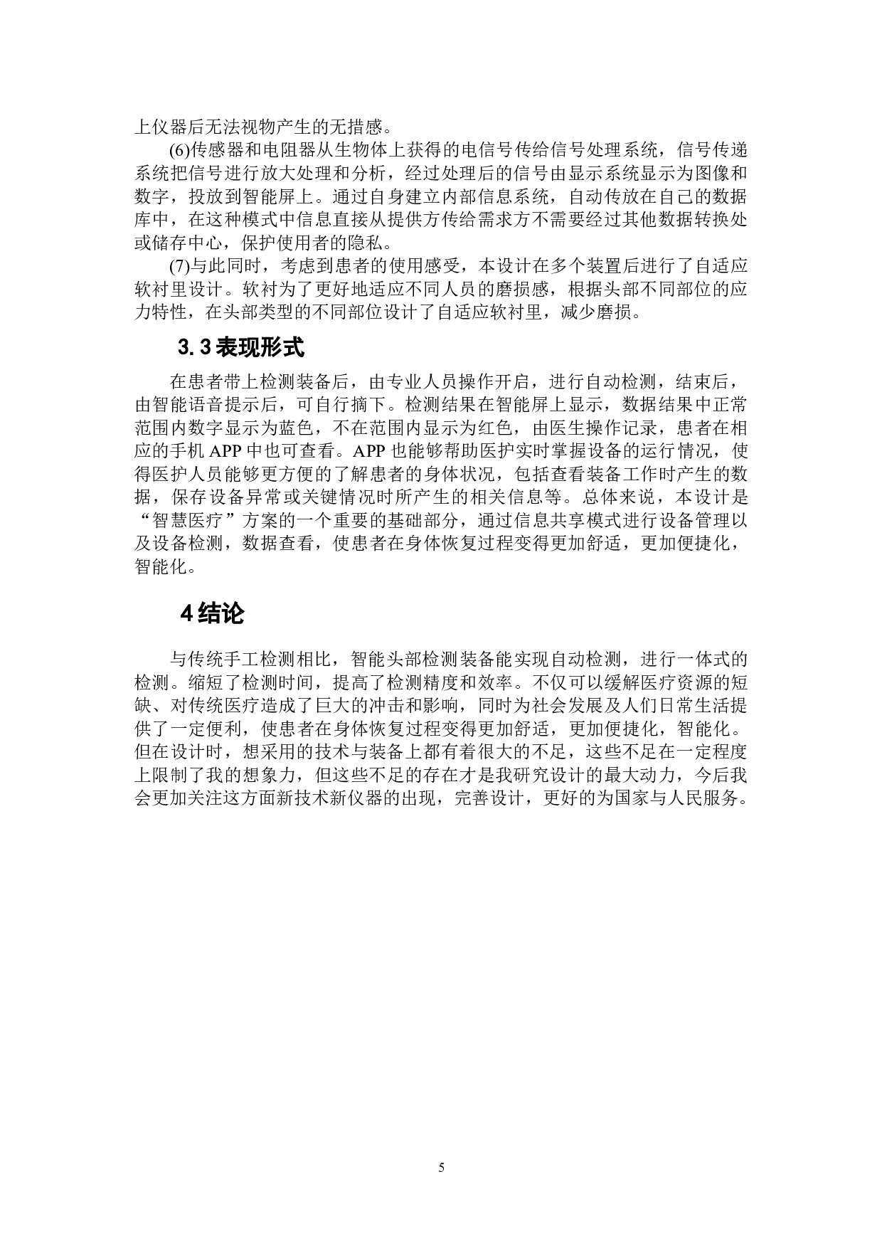 医用智能头部检测装备设计-5218字.doc 第6页