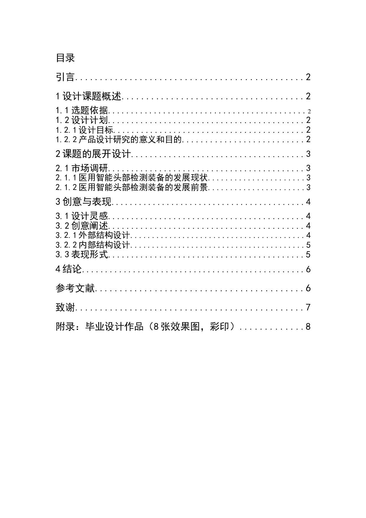 医用智能头部检测装备设计-5218字.doc 第1页