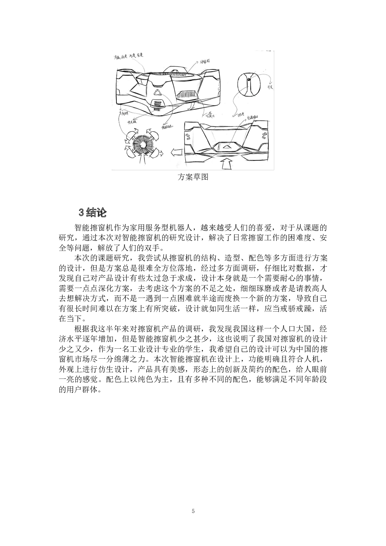 全自动防撞智能擦窗机概念设计-5585字.doc 第8页