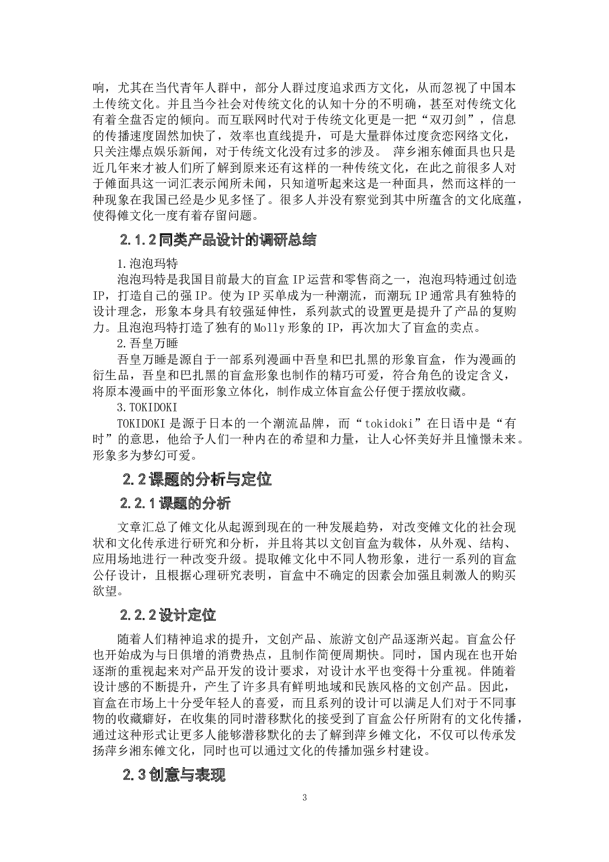 傩神&mdash;萍乡湘东傩面具在盲盒设计中的应用-5661字.doc 第6页