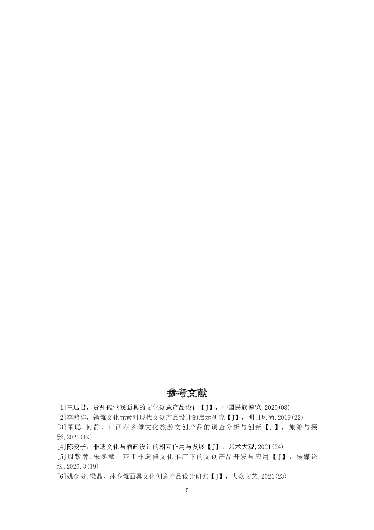 傩神&mdash;萍乡湘东傩面具在盲盒设计中的应用-5661字.doc 第8页