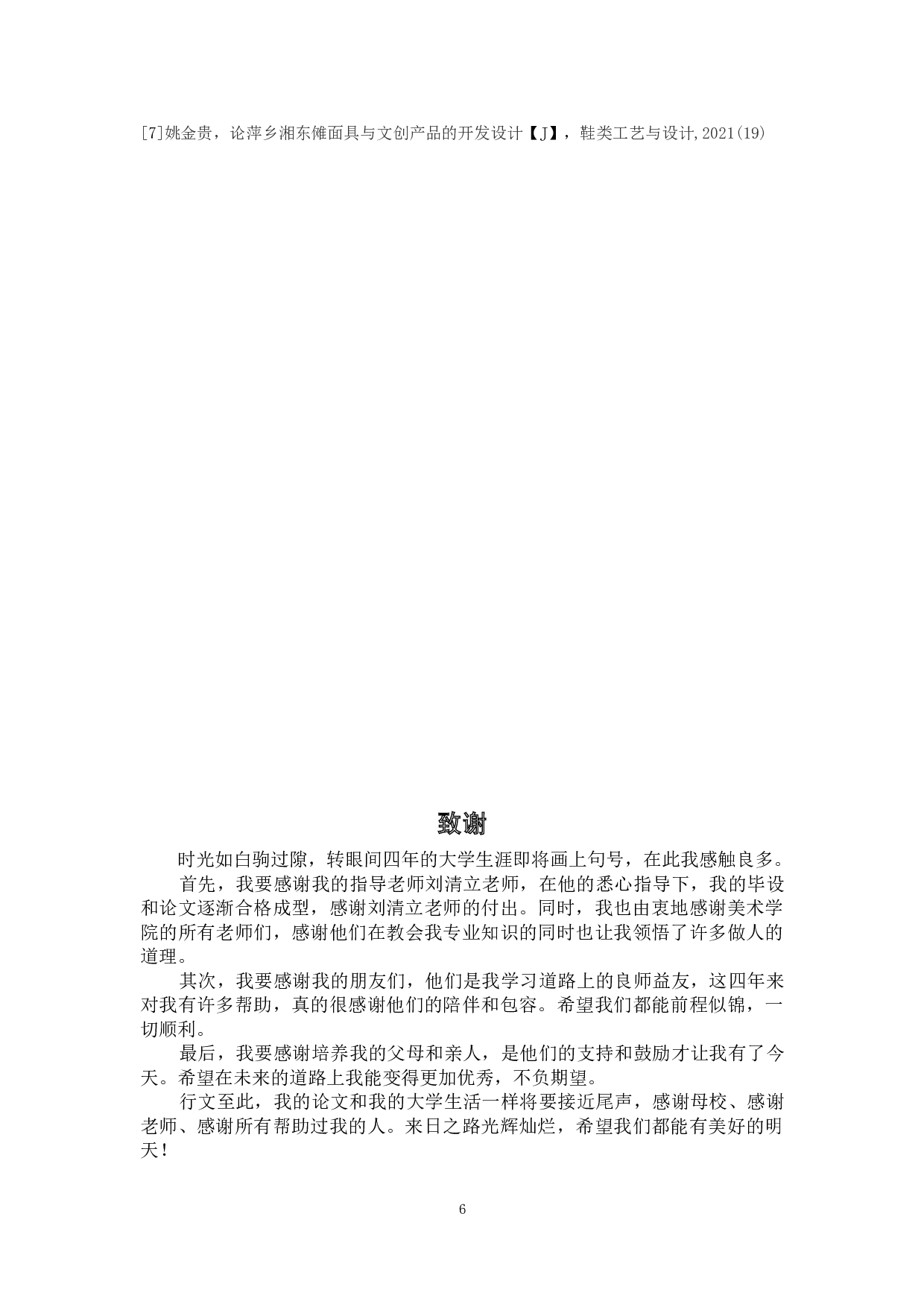 傩神&mdash;萍乡湘东傩面具在盲盒设计中的应用-5661字.doc 第9页