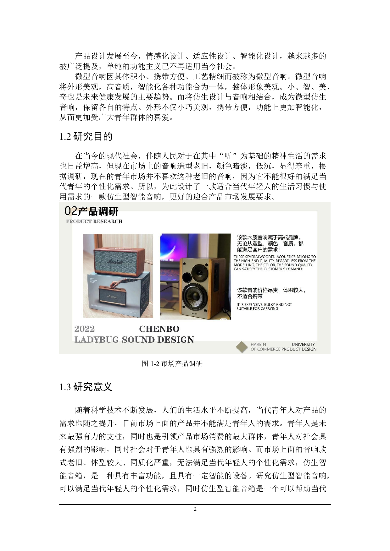 七星瓢虫&mdash;&mdash;仿生音响设计-7131字.doc 第5页