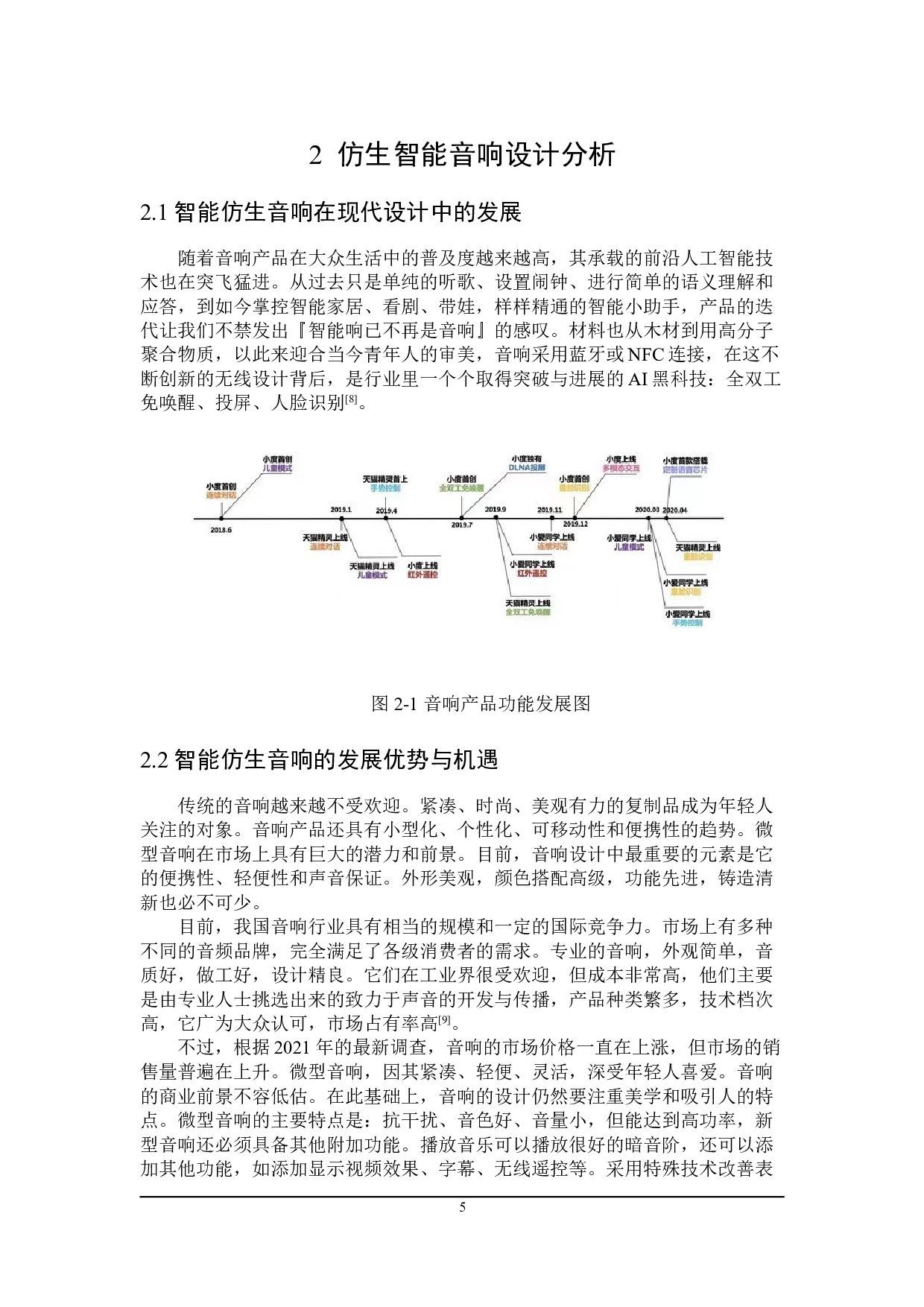 七星瓢虫&mdash;&mdash;仿生音响设计-7131字.doc 第8页
