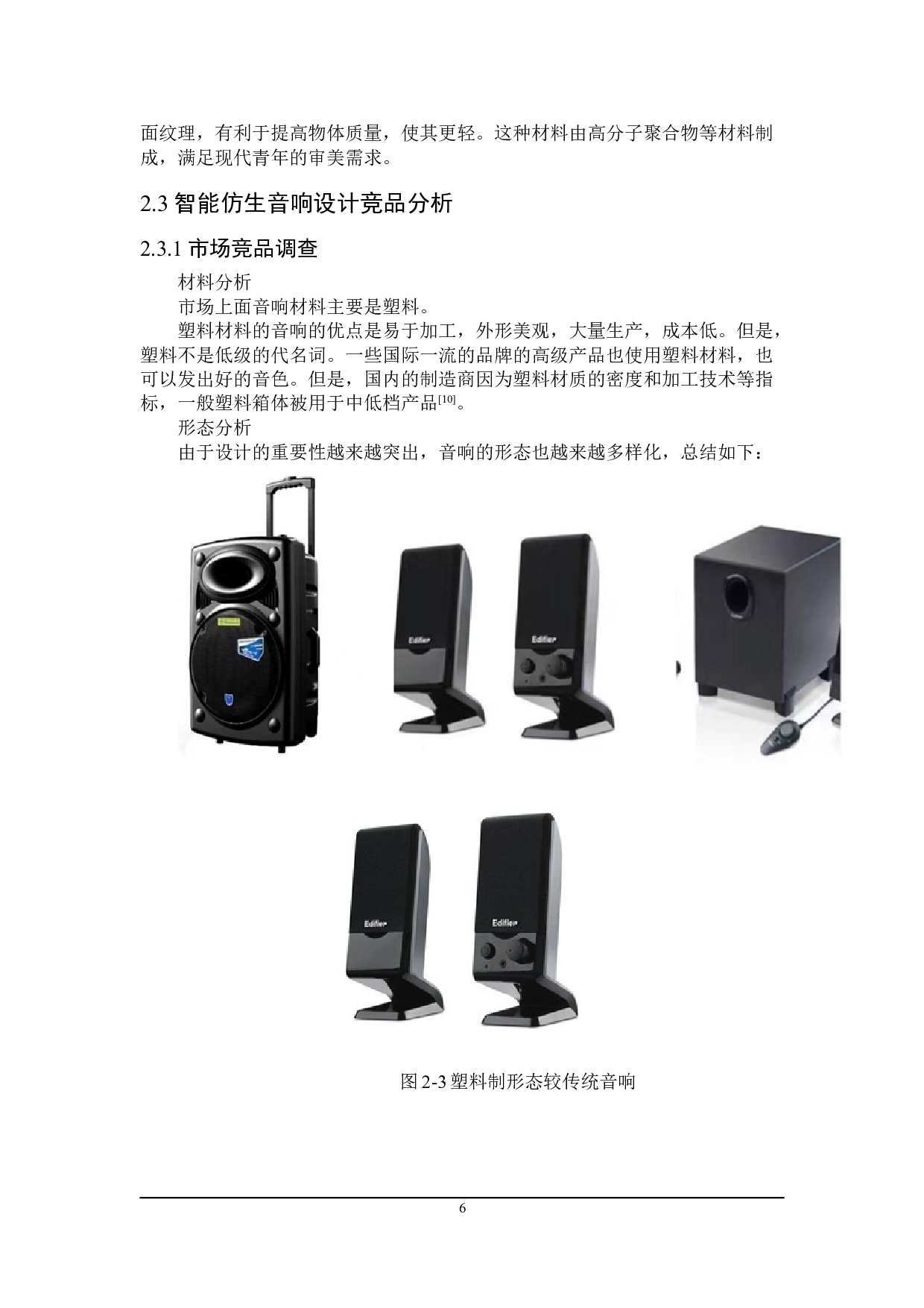 七星瓢虫&mdash;&mdash;仿生音响设计-7131字.doc 第9页