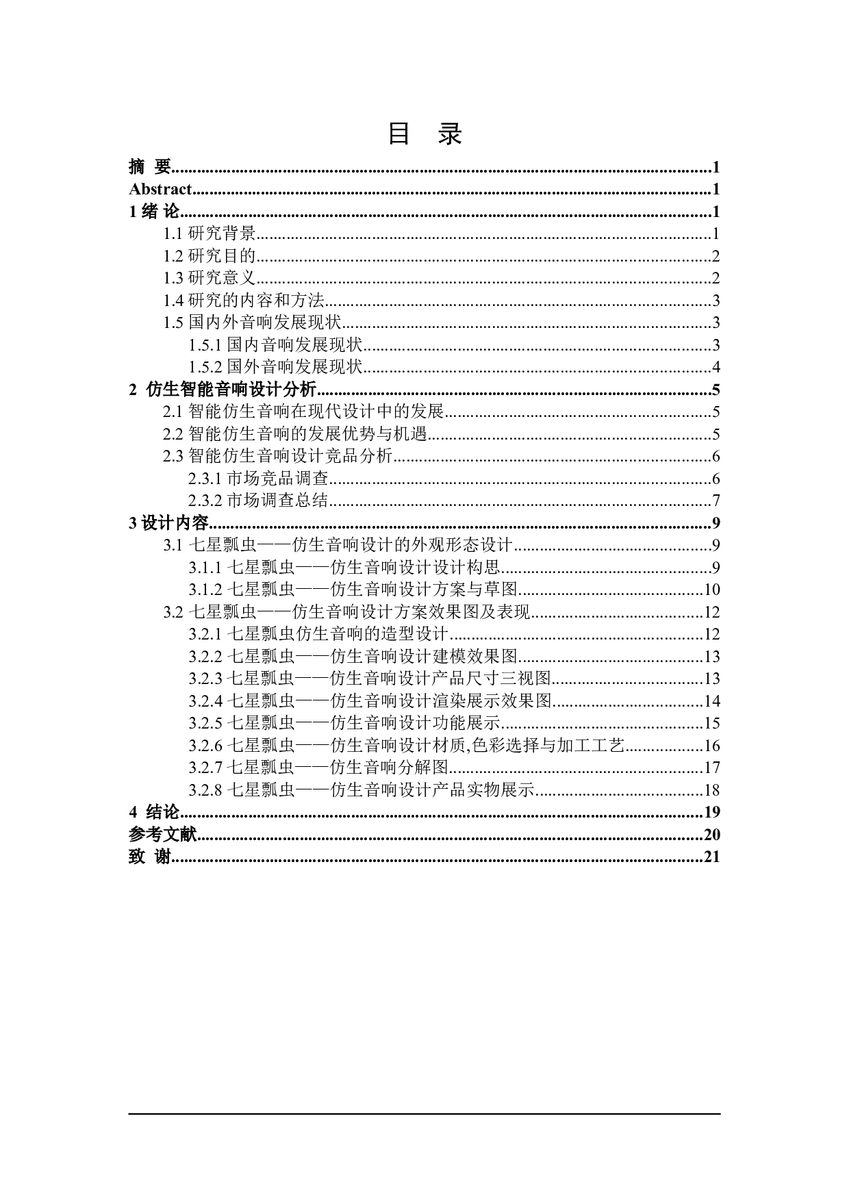 七星瓢虫&mdash;&mdash;仿生音响设计-7131字.doc 第3页