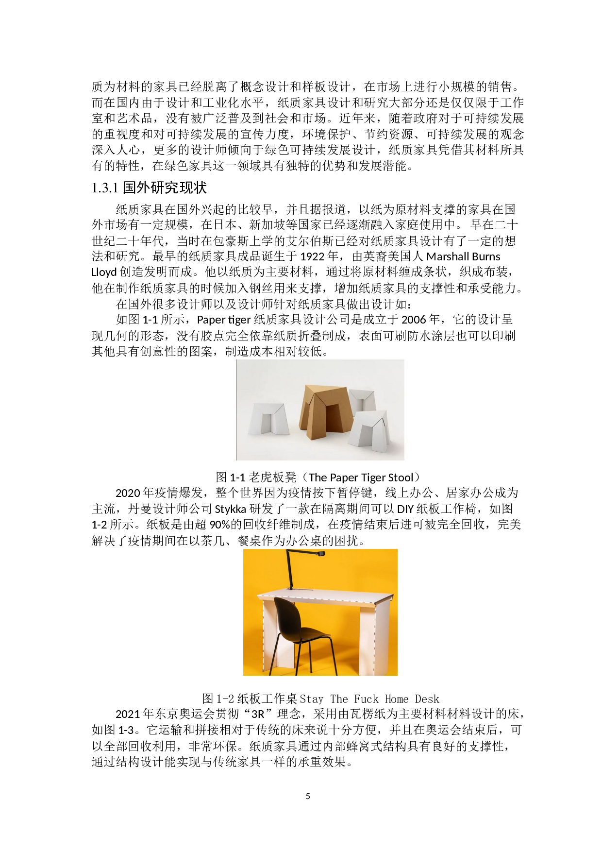 便携式纸质家具设计-7790字.doc 第5页