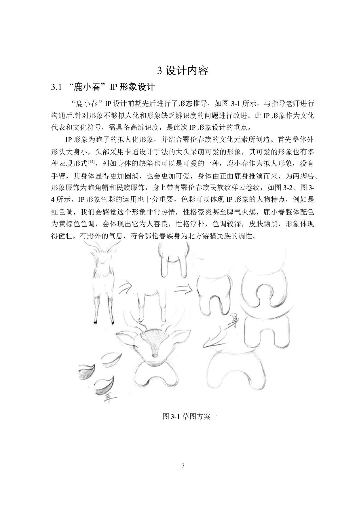 &ldquo;鹿小春&rdquo;鄂伦春IP文创水杯创意设计-8463字.doc 第10页