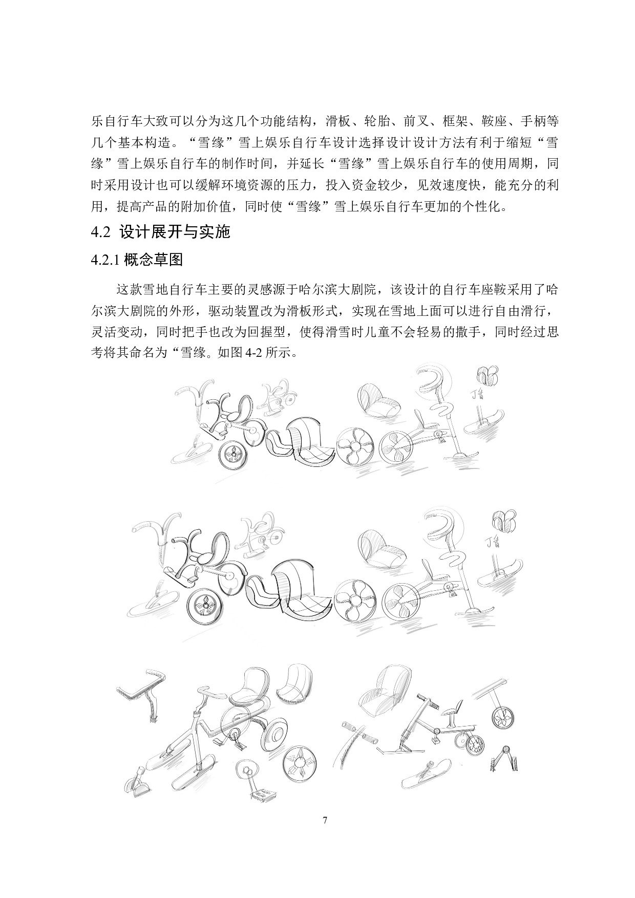 &ldquo;雪缘&rdquo;雪上娱乐自行车创意设计表达-6458字.doc 第9页