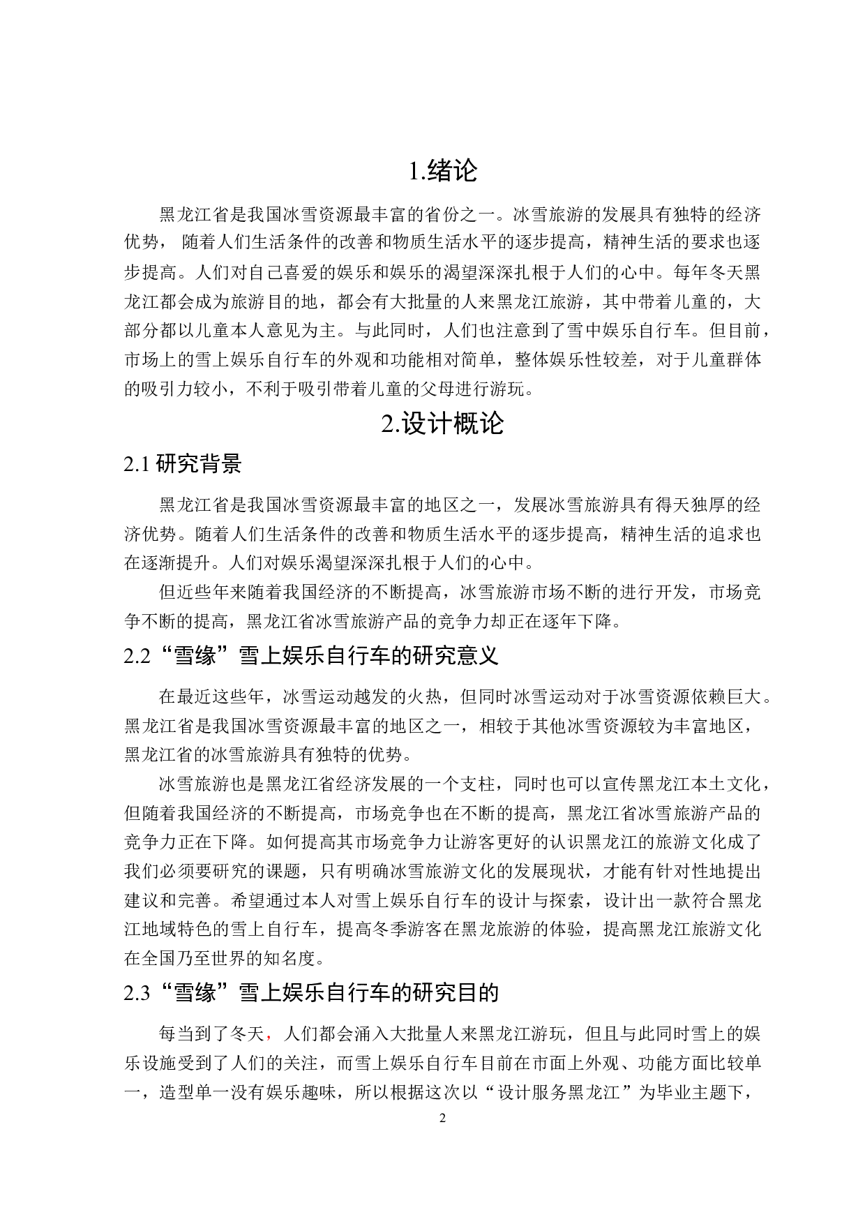 &ldquo;雪缘&rdquo;雪上娱乐自行车创意设计表达-6458字.doc 第4页