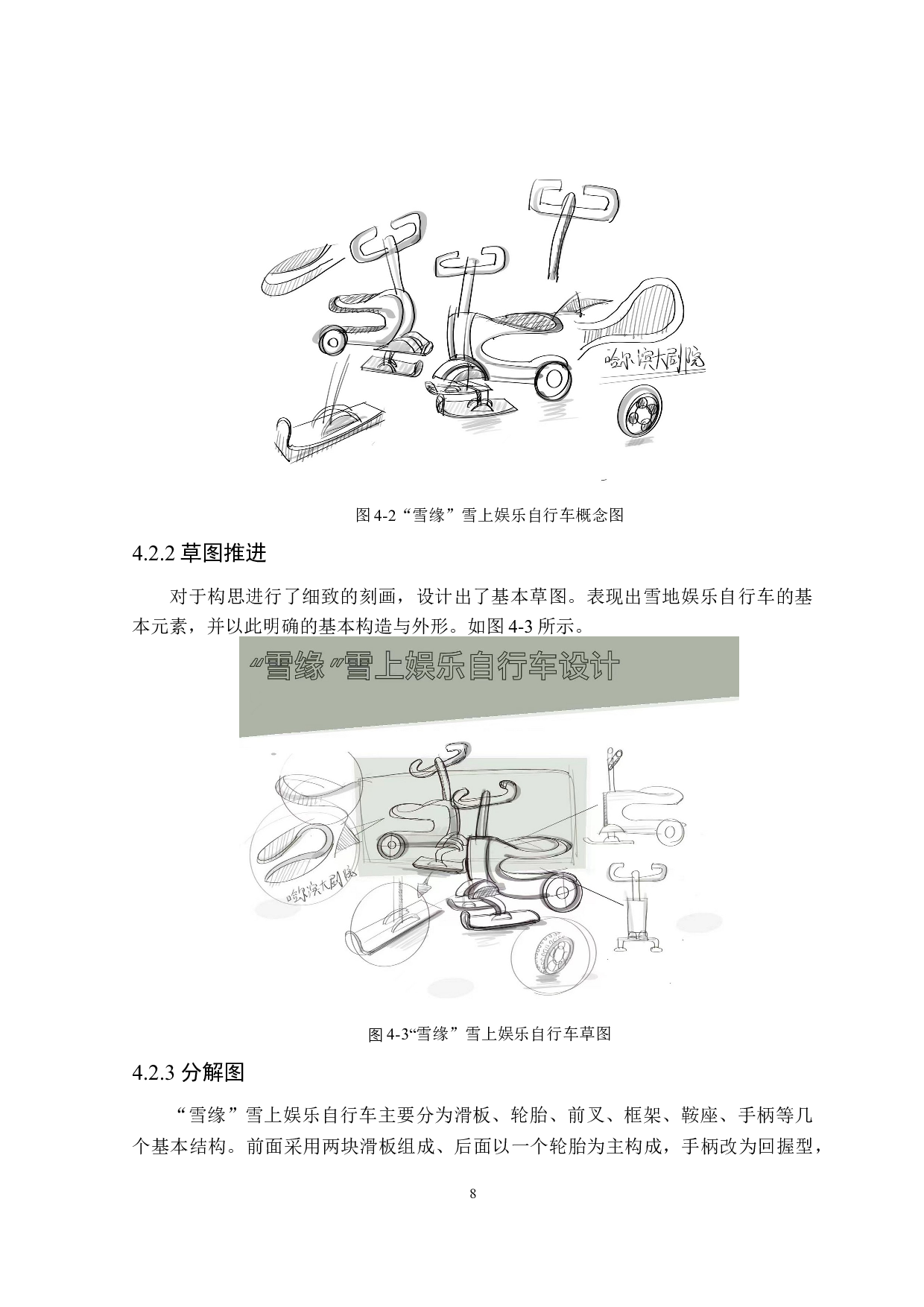&ldquo;雪缘&rdquo;雪上娱乐自行车创意设计表达-6458字.doc 第10页
