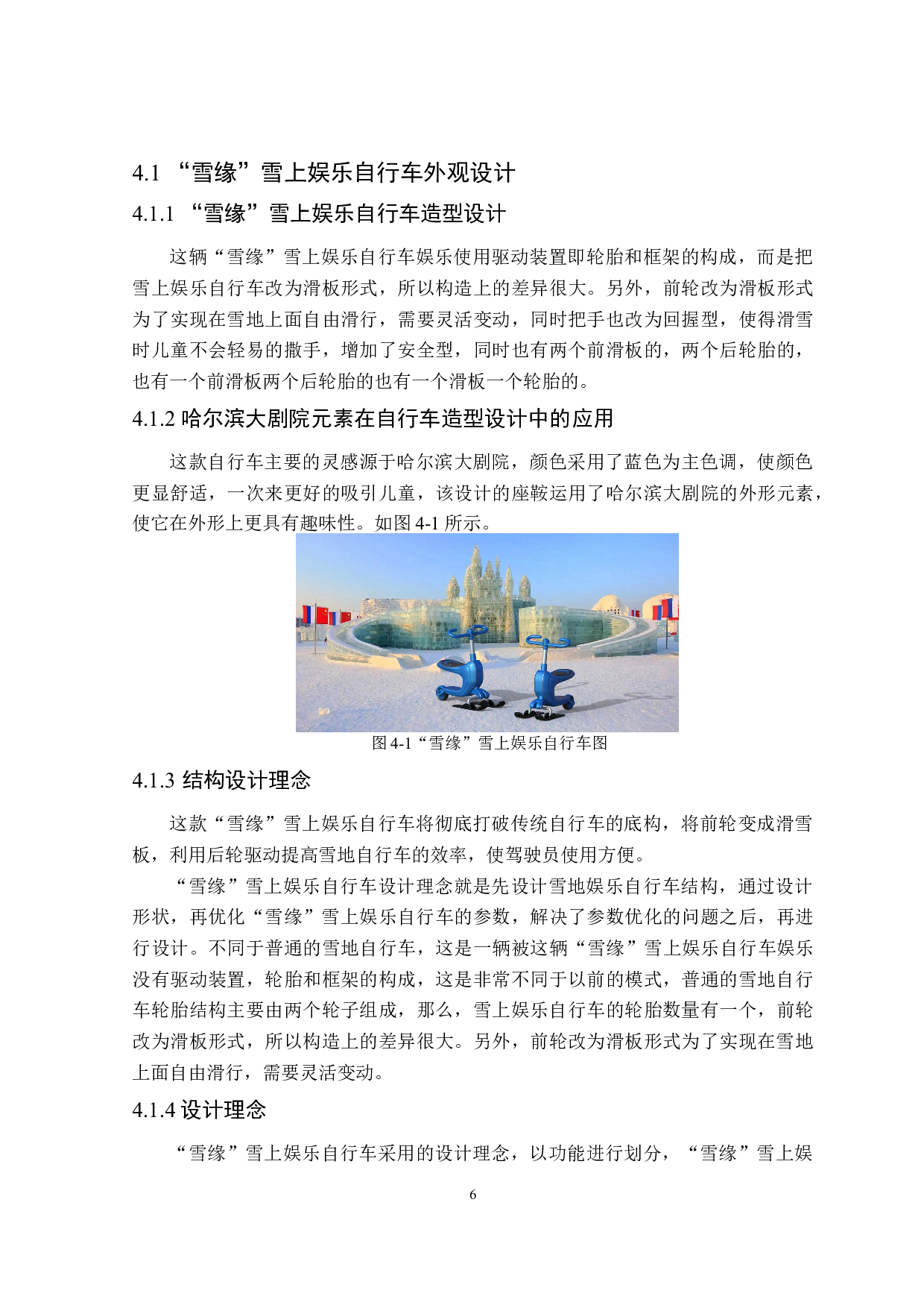 &ldquo;雪缘&rdquo;雪上娱乐自行车创意设计表达-6458字.doc 第8页