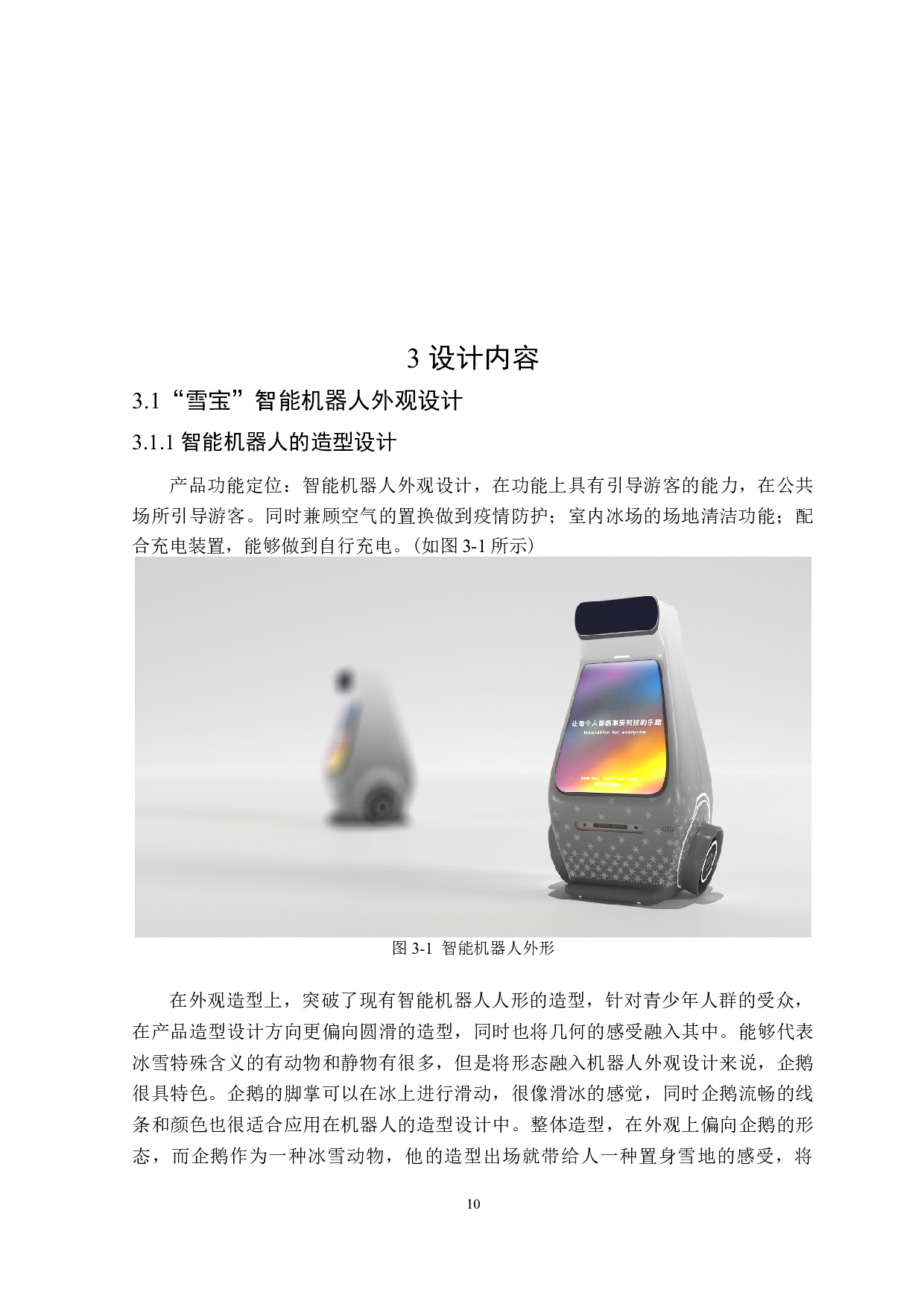 论&ldquo;雪宝&rdquo;智能机器人的创意设计表现-8885字.doc 第10页