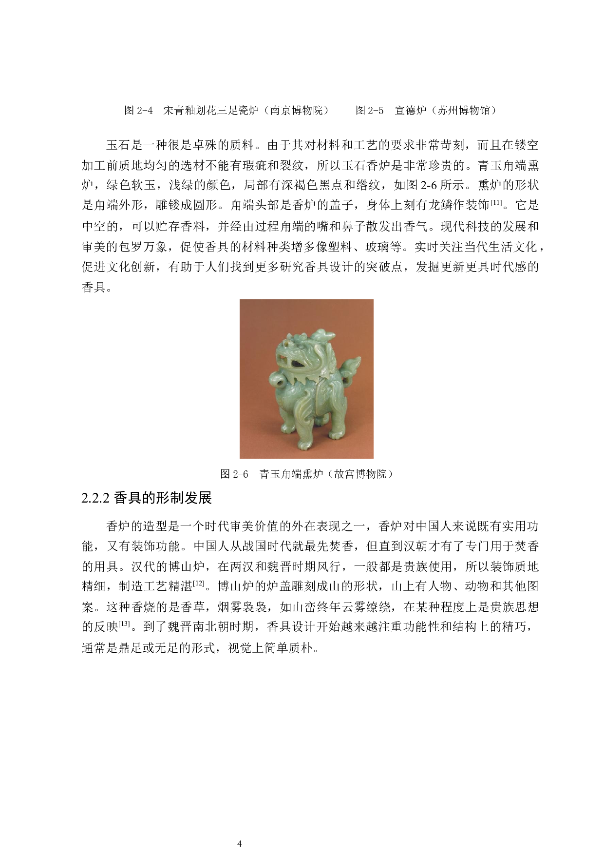 长安钟楼系列香具用品设计-7081字.docx 第7页