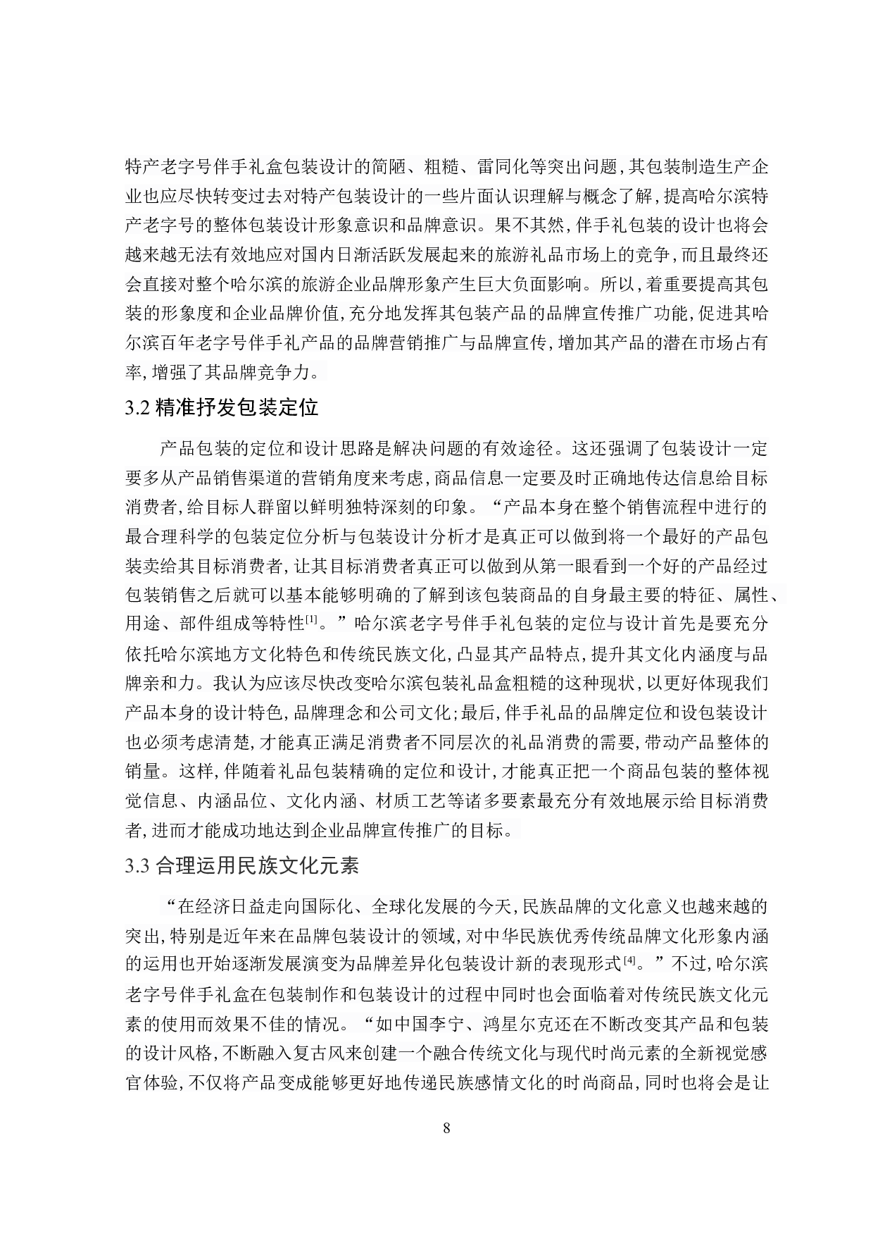 论&ldquo;遇见冰城&rdquo;系列文创伴手礼盒包装设计的创意表现-10378字.doc 第8页