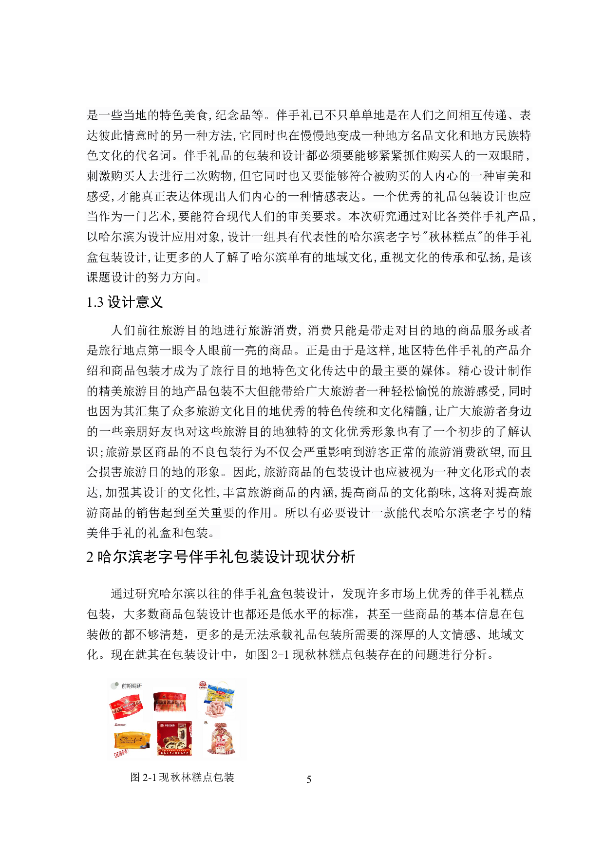 论&ldquo;遇见冰城&rdquo;系列文创伴手礼盒包装设计的创意表现-10378字.doc 第5页