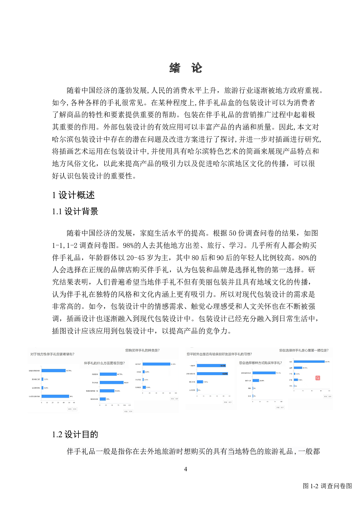 论&ldquo;遇见冰城&rdquo;系列文创伴手礼盒包装设计的创意表现-10378字.doc 第4页