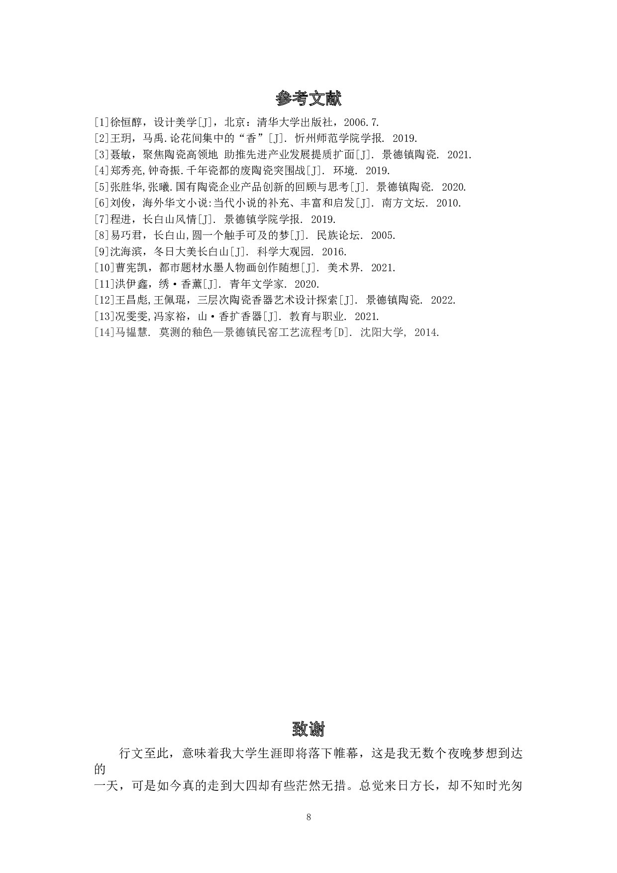 远树村烟&mdash;北方意韵香器设计-4962字.docx 第10页