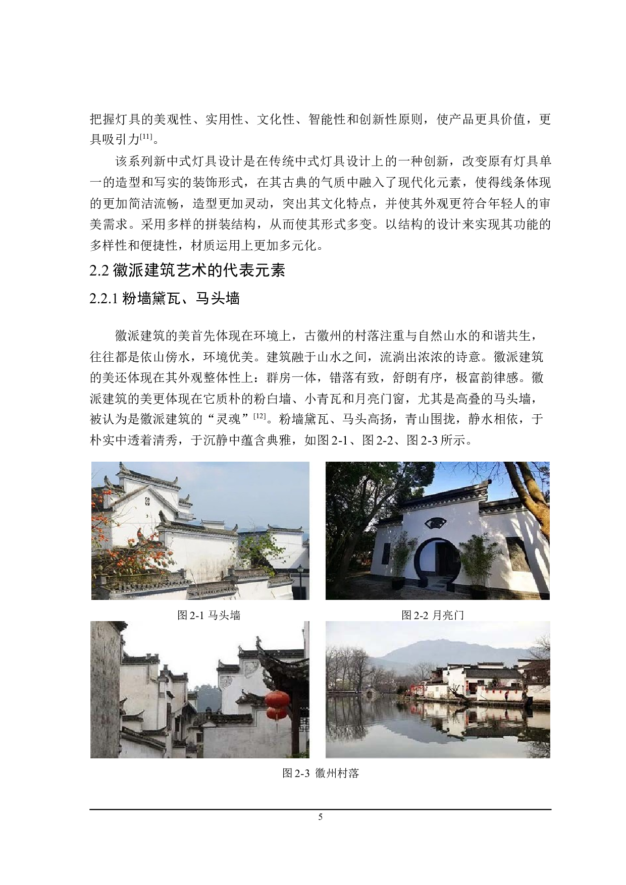 基于徽派建筑艺术的&ldquo;逸境&rdquo;新中式灯具设计-7757字.doc 第8页