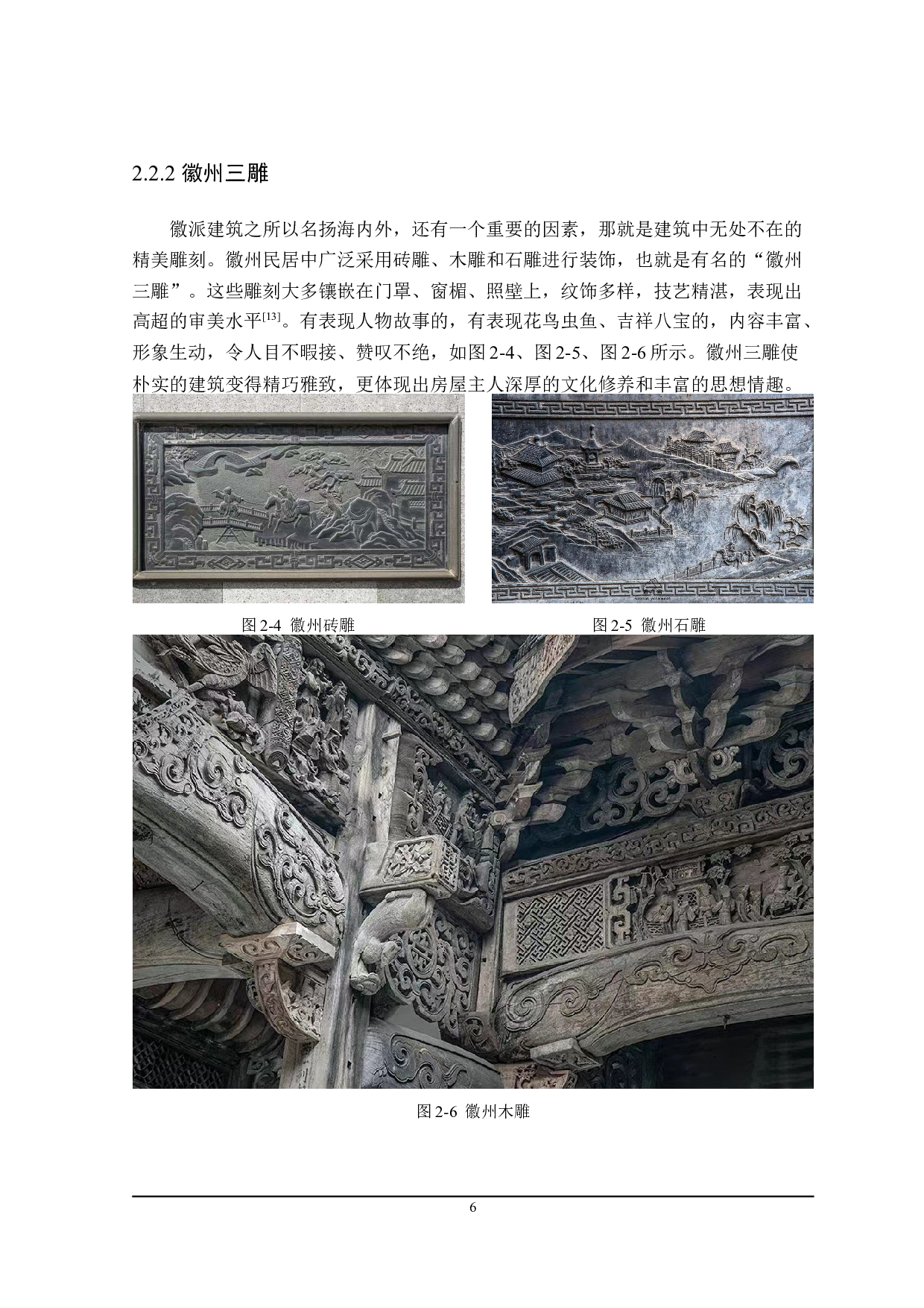 基于徽派建筑艺术的&ldquo;逸境&rdquo;新中式灯具设计-7757字.doc 第9页