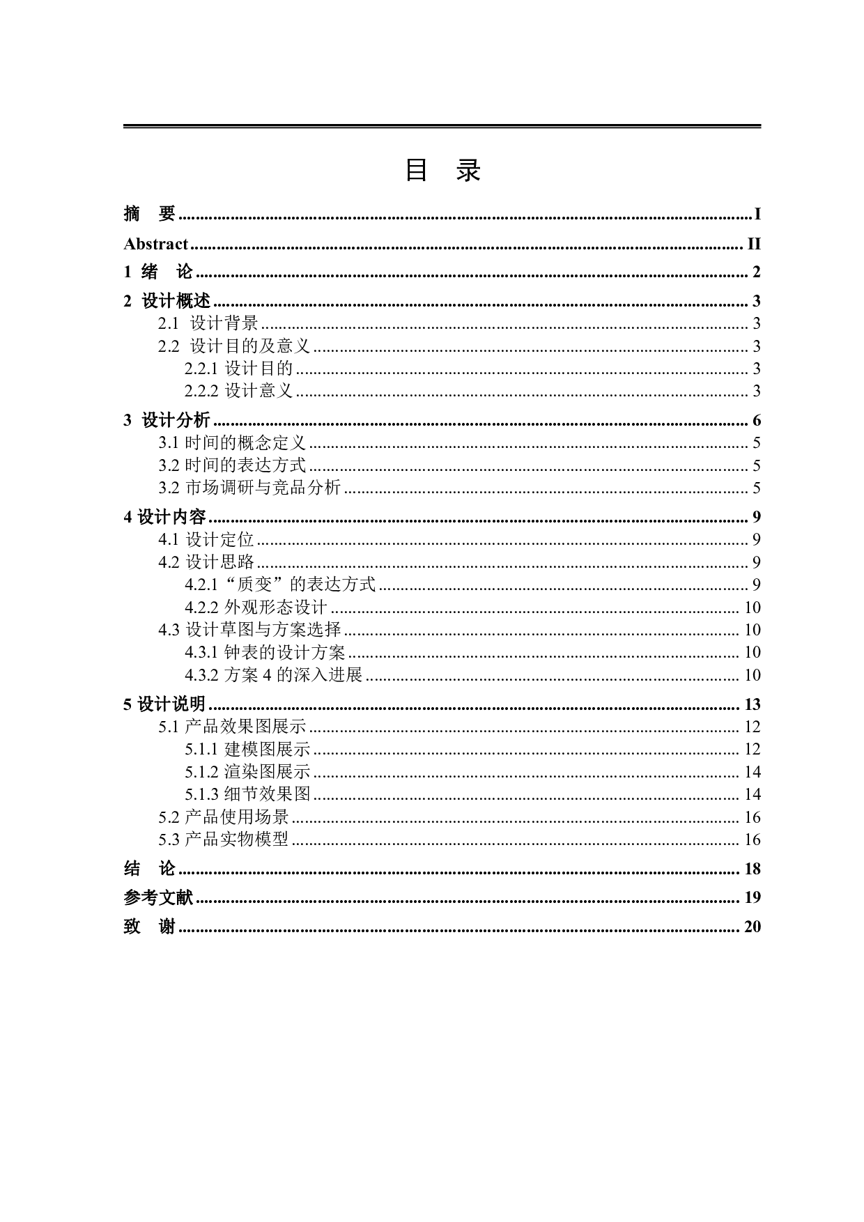 质变概念钟表设计-7289字.pdf 第3页