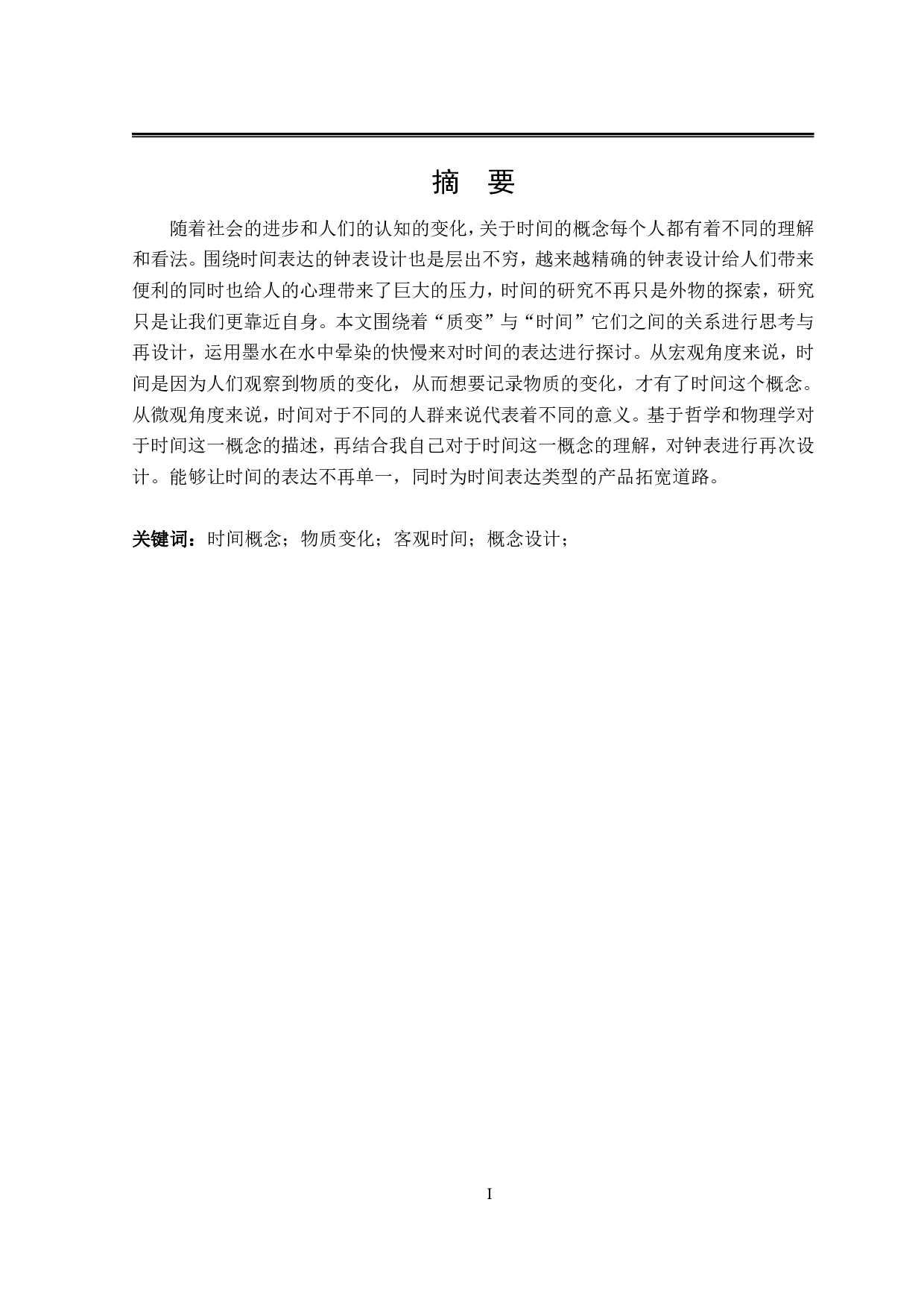 质变概念钟表设计-7289字.pdf 第1页