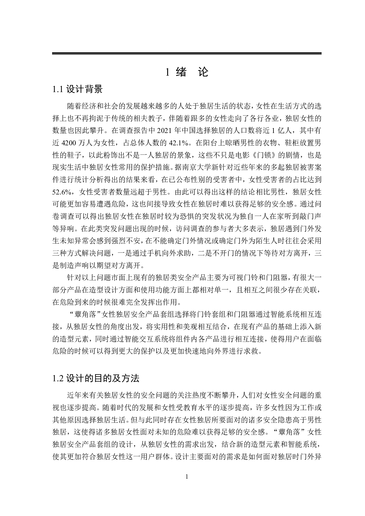 蕈角落女性独居安全产品设计-7358字.pdf 第4页