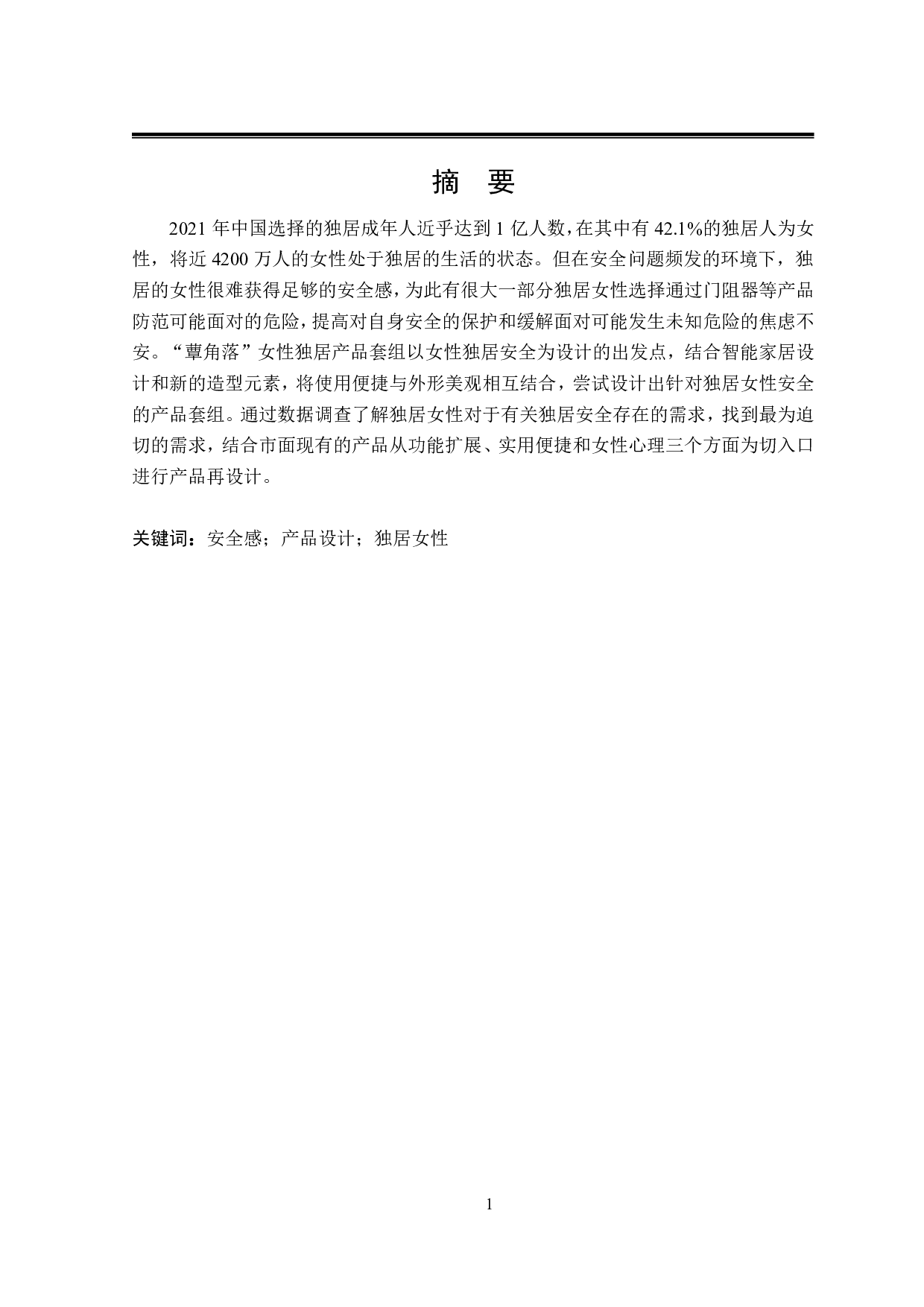 蕈角落女性独居安全产品设计-7358字.pdf 第1页