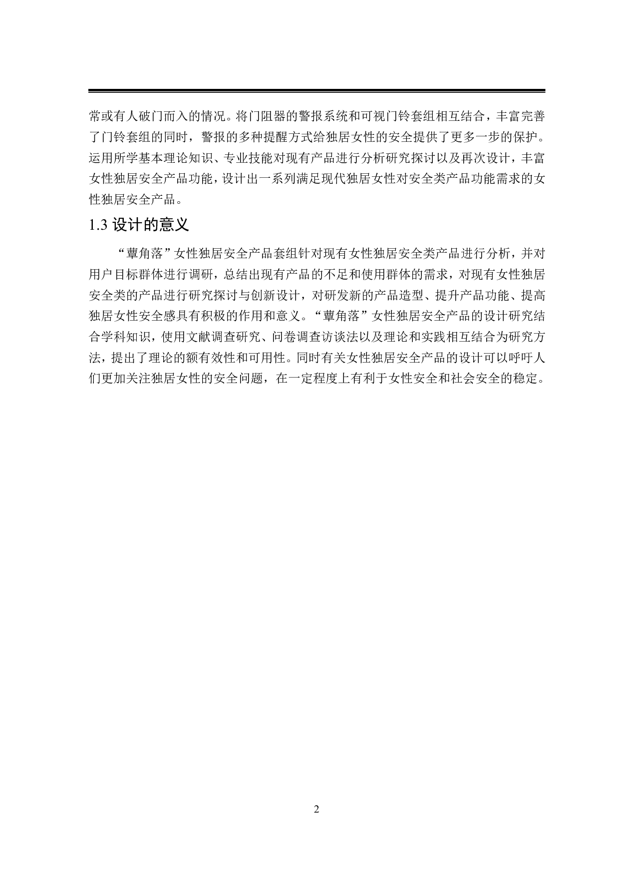 蕈角落女性独居安全产品设计-7358字.pdf 第5页