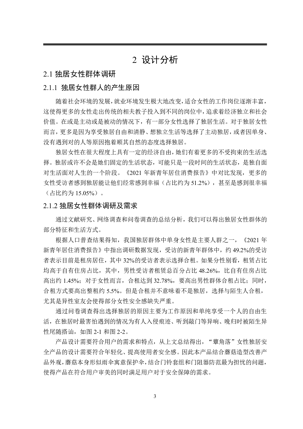 蕈角落女性独居安全产品设计-7358字.pdf 第6页