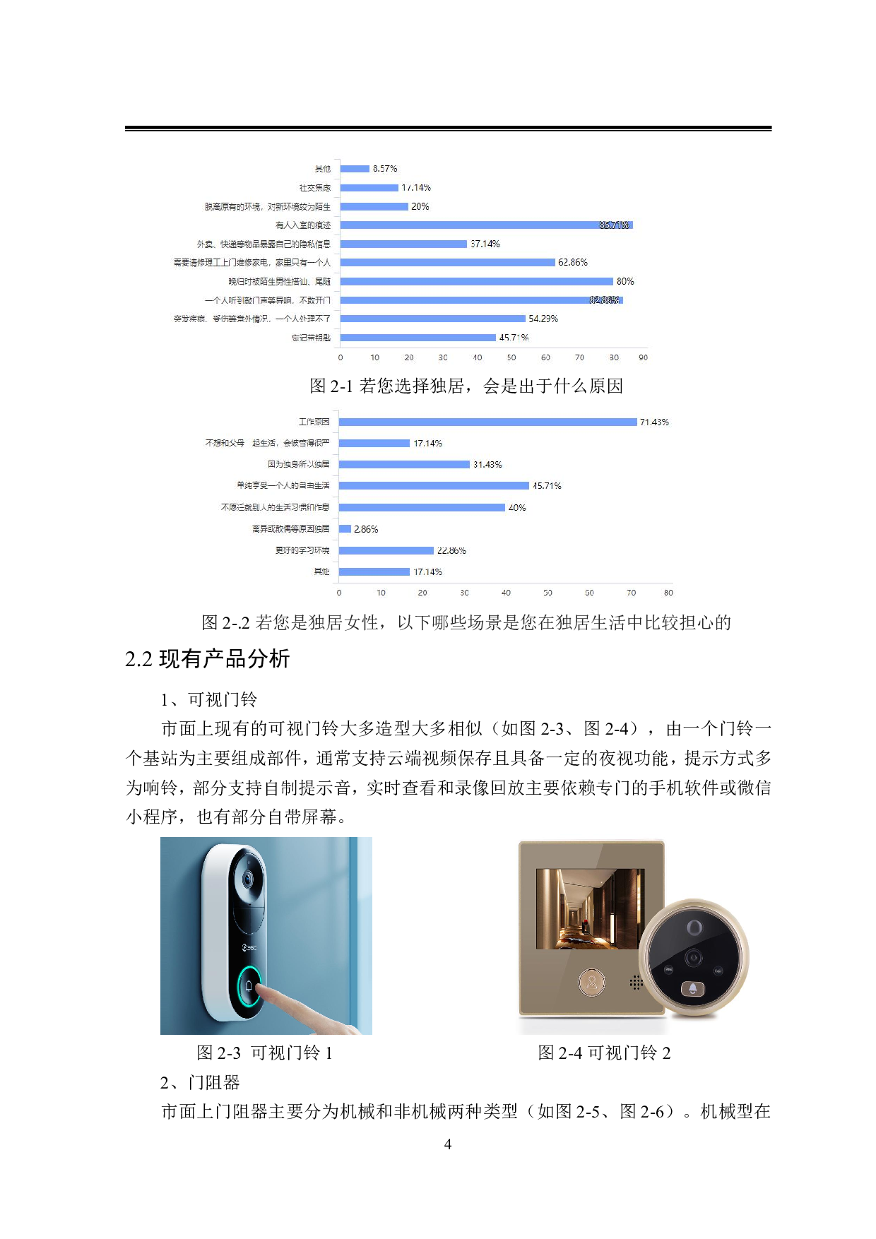 蕈角落女性独居安全产品设计-7358字.pdf 第7页