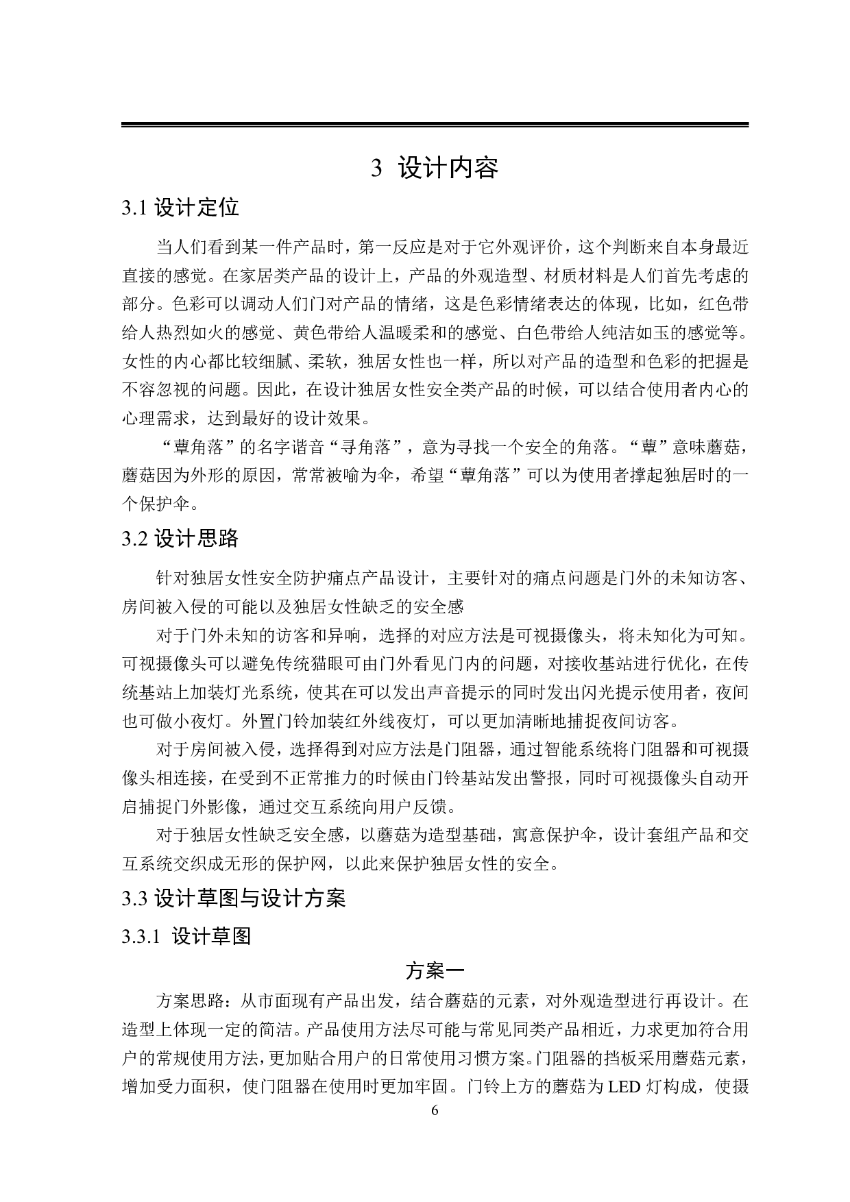 蕈角落女性独居安全产品设计-7358字.pdf 第9页