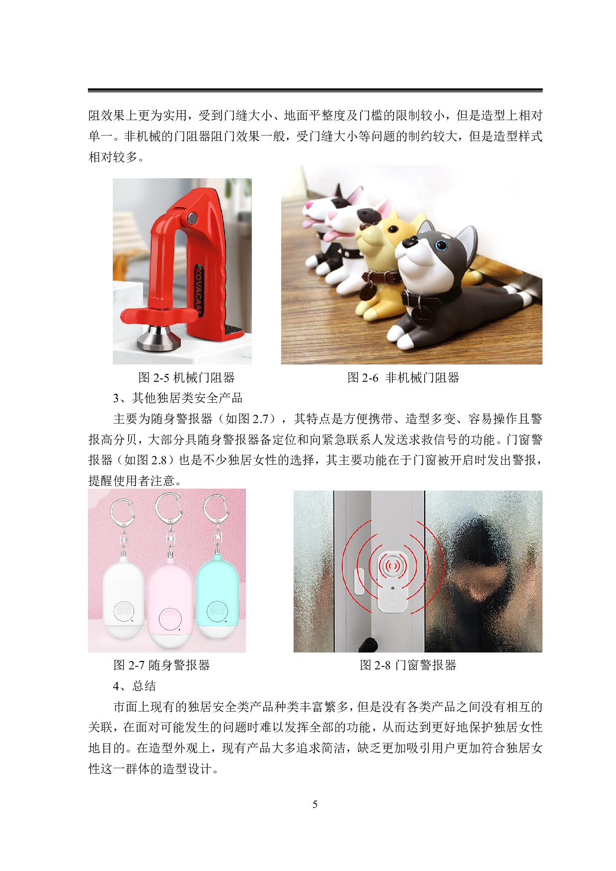 蕈角落女性独居安全产品设计-7358字.pdf 第8页