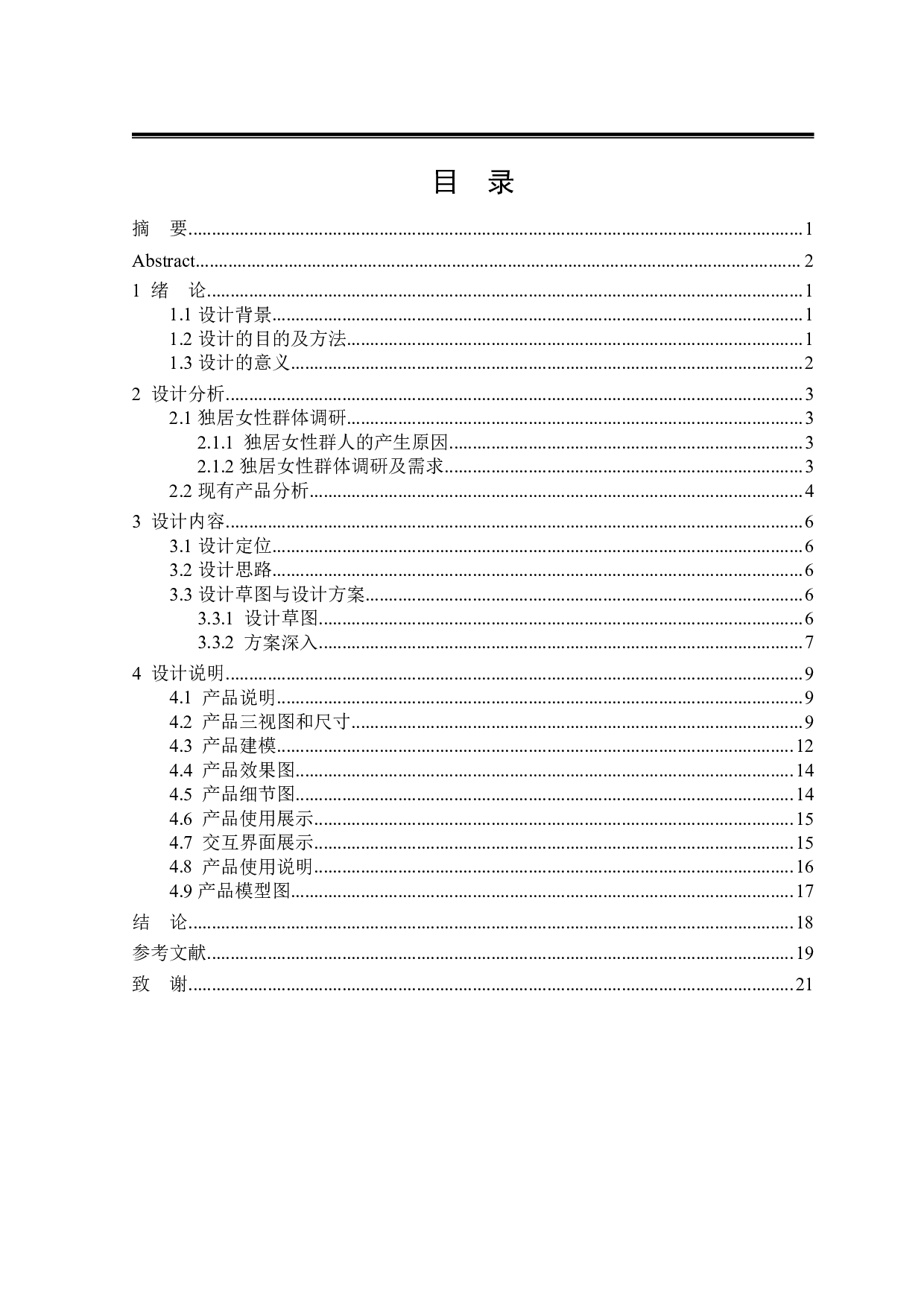 蕈角落女性独居安全产品设计-7358字.pdf 第3页