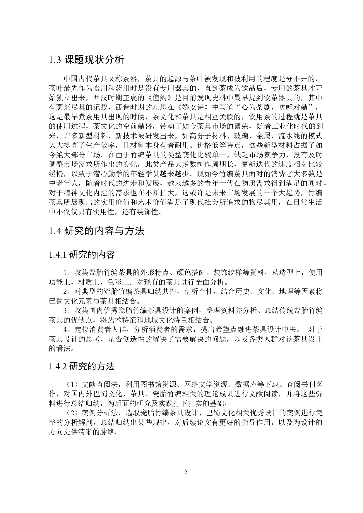基于巴蜀文化元素的瓷胎竹编茶具设计-8429字.docx 第5页