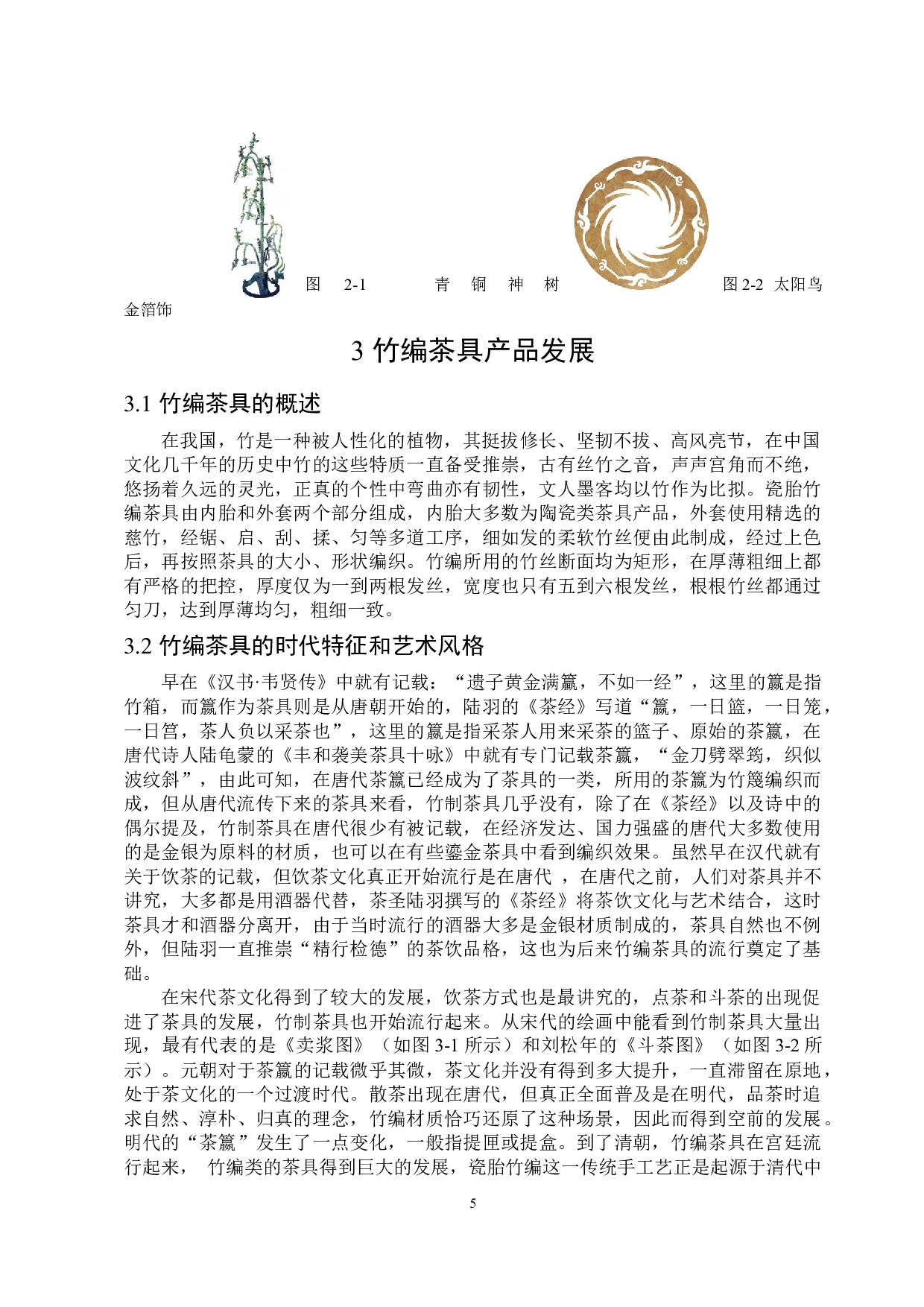 基于巴蜀文化元素的瓷胎竹编茶具设计-8429字.docx 第8页