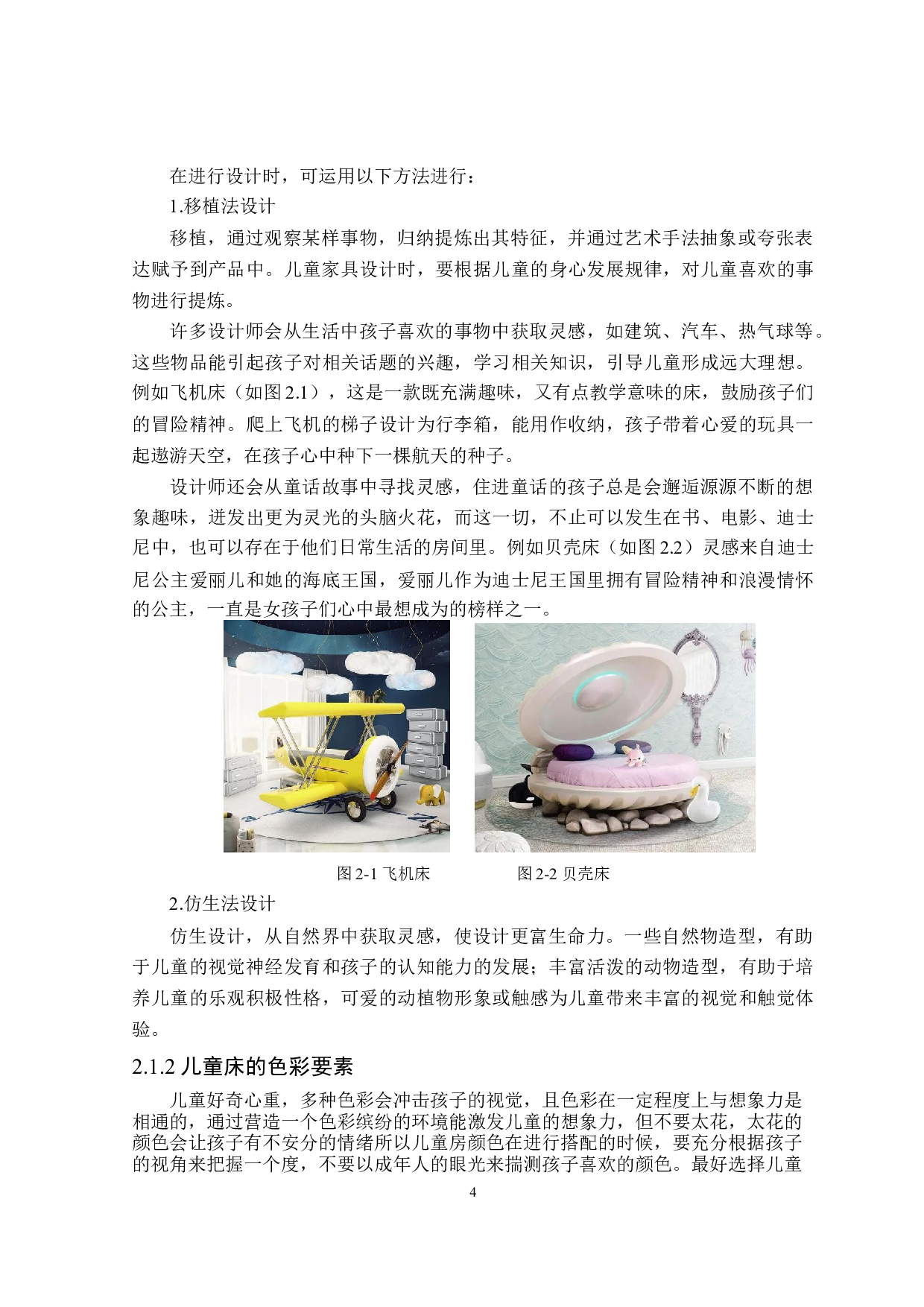 童趣儿童床游戏性设计-8427字.doc 第6页
