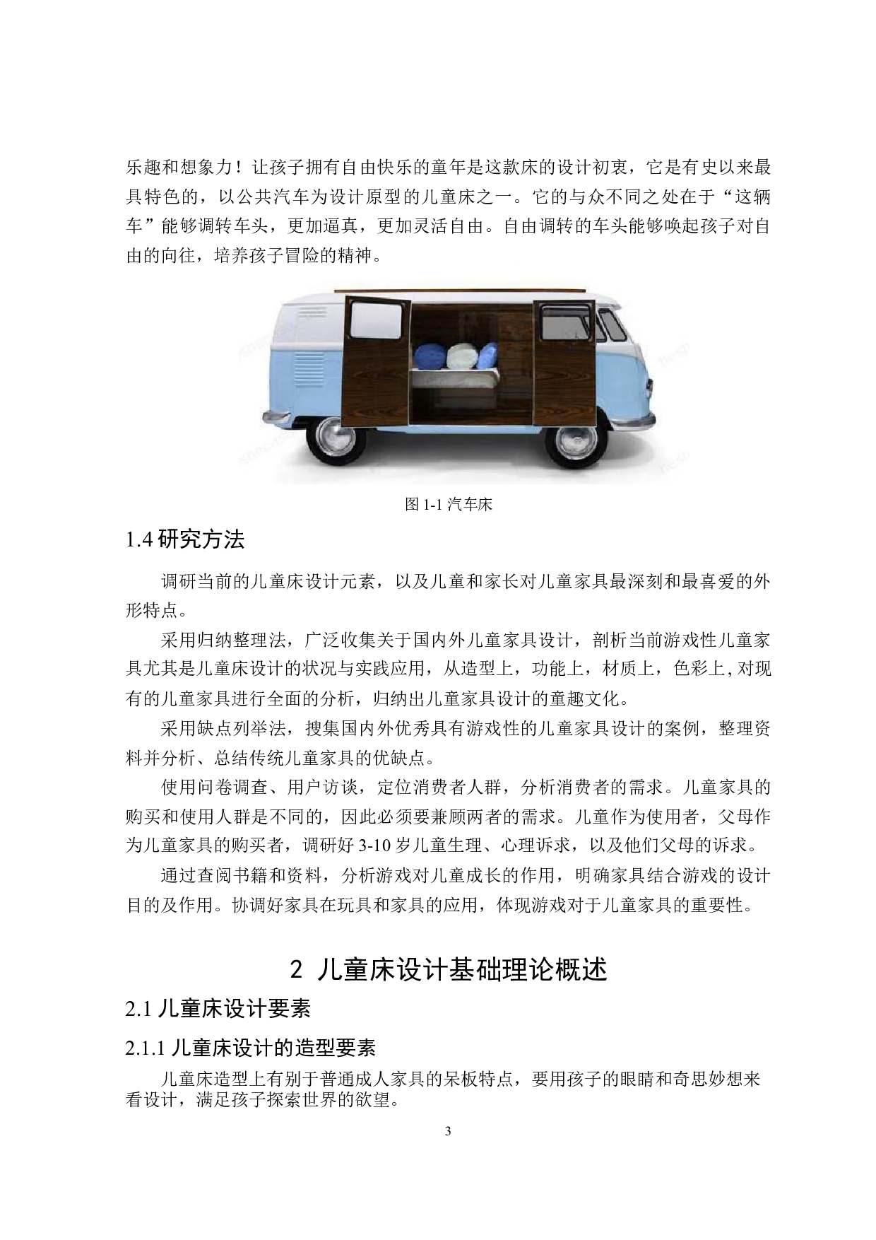 童趣儿童床游戏性设计-8427字.doc 第5页
