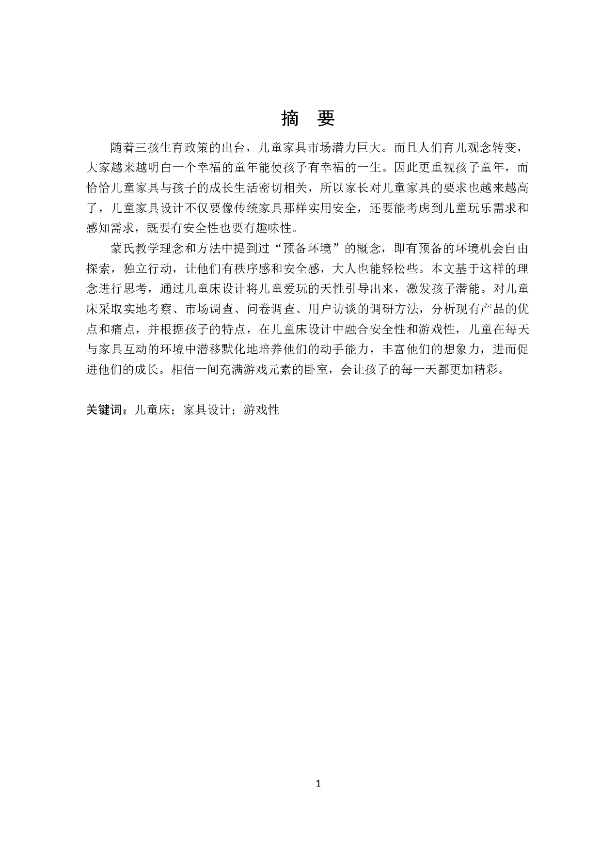 童趣儿童床游戏性设计-8427字.doc 第1页